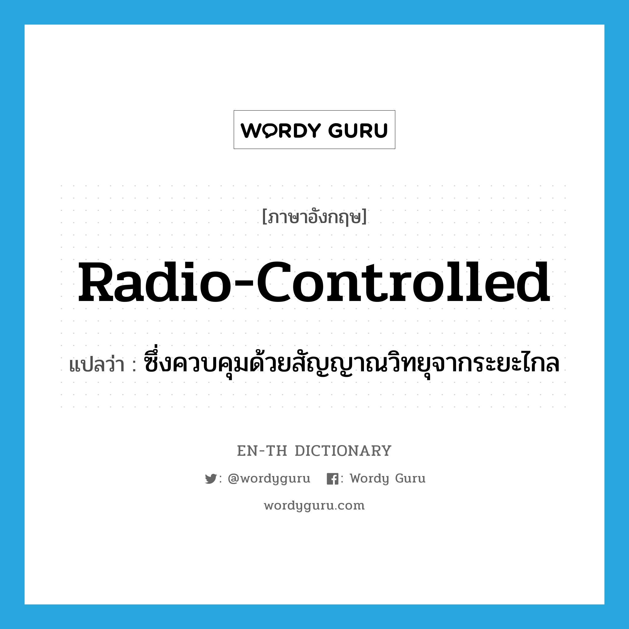 radio-controlled แปลว่า?, คำศัพท์ภาษาอังกฤษ radio-controlled แปลว่า ซึ่งควบคุมด้วยสัญญาณวิทยุจากระยะไกล ประเภท ADJ หมวด ADJ