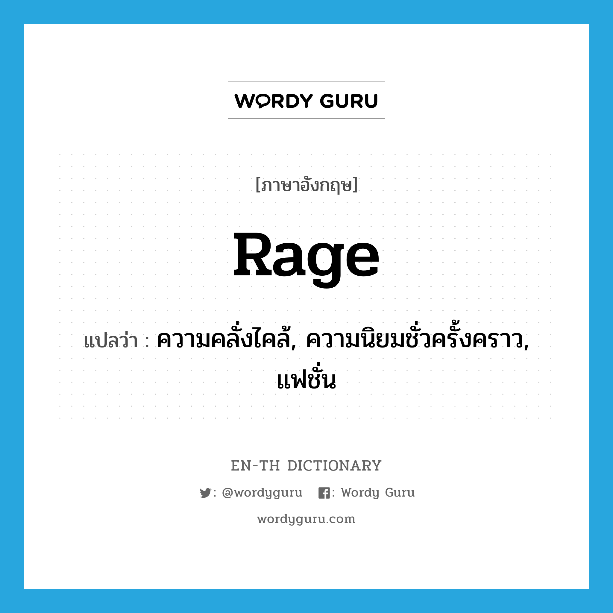 rage แปลว่า?, คำศัพท์ภาษาอังกฤษ rage แปลว่า ความคลั่งไคล้, ความนิยมชั่วครั้งคราว, แฟชั่น ประเภท N หมวด N