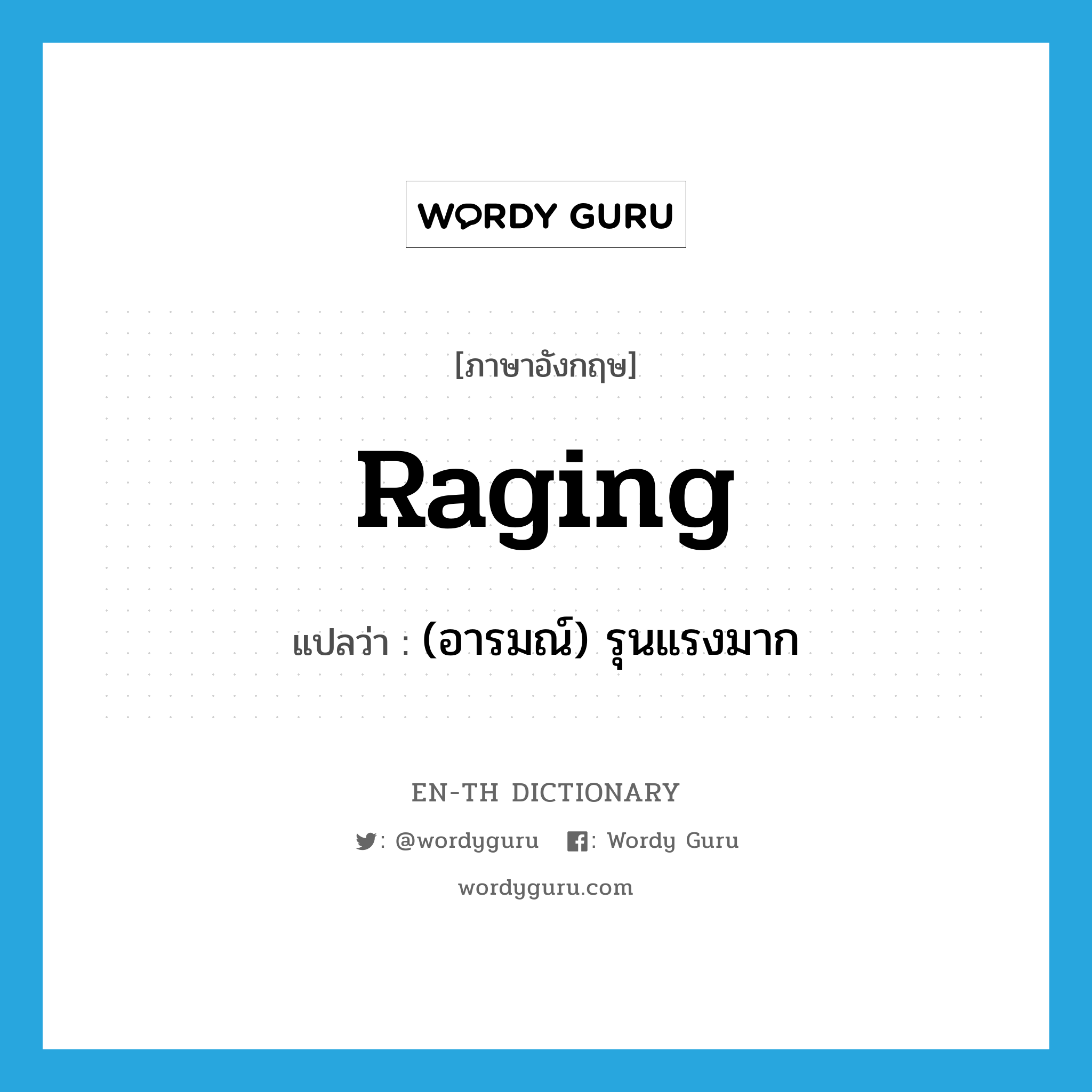 raging แปลว่า?, คำศัพท์ภาษาอังกฤษ raging แปลว่า (อารมณ์) รุนแรงมาก ประเภท ADJ หมวด ADJ