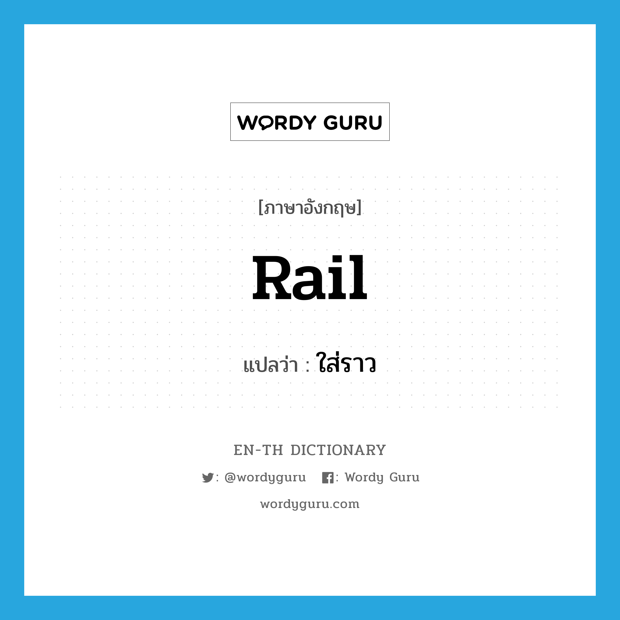 rail แปลว่า?, คำศัพท์ภาษาอังกฤษ rail แปลว่า ใส่ราว ประเภท N หมวด N