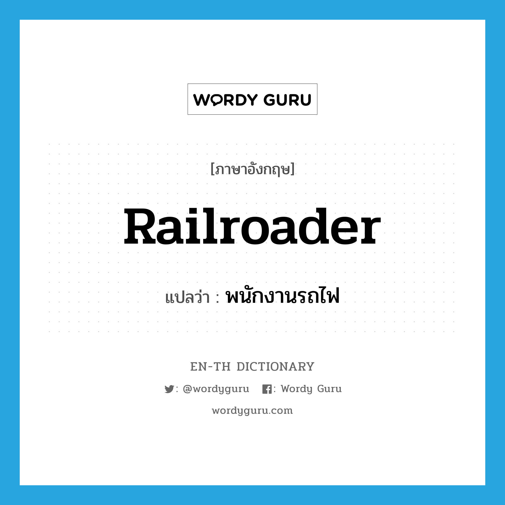 railroader แปลว่า?, คำศัพท์ภาษาอังกฤษ railroader แปลว่า พนักงานรถไฟ ประเภท N หมวด N