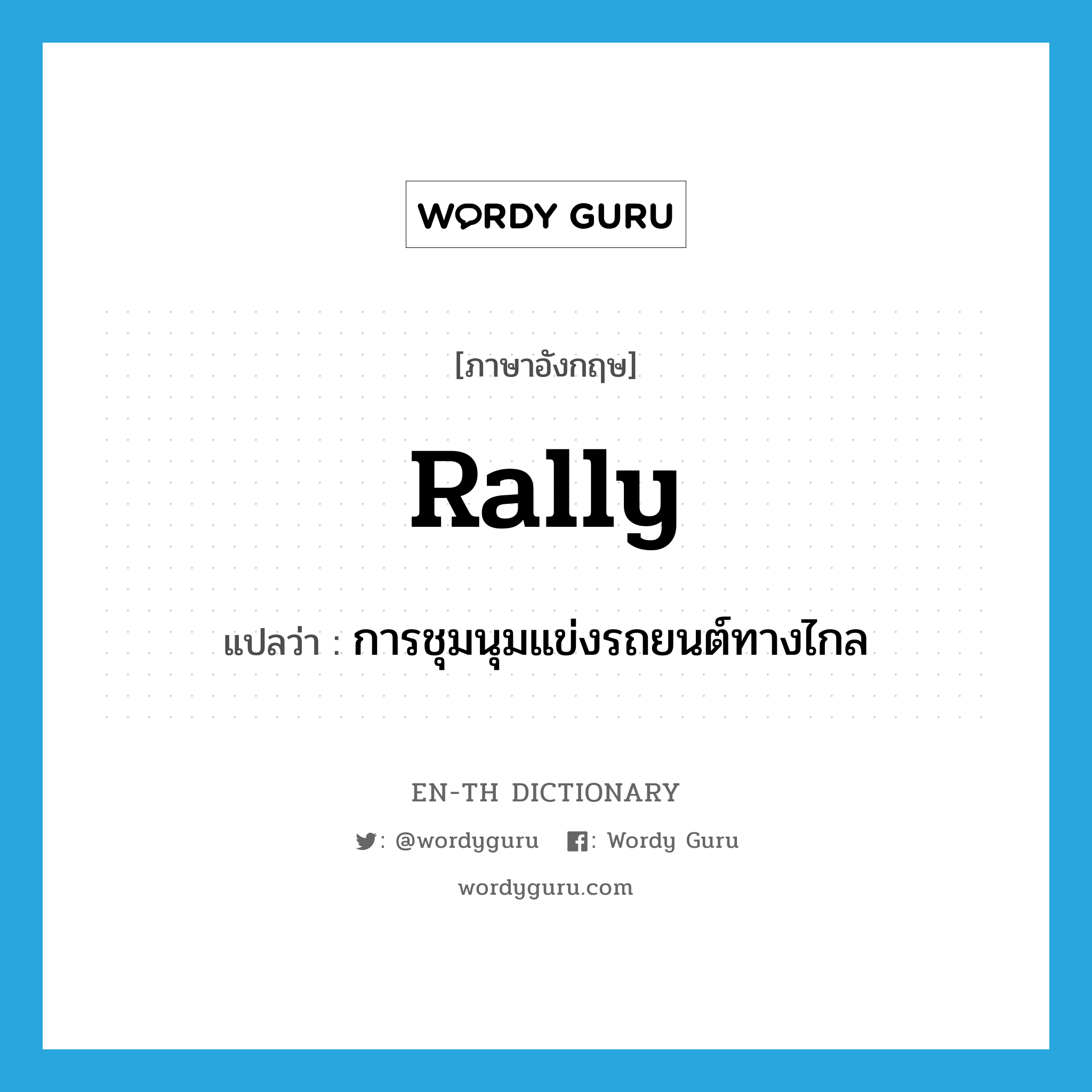 rally แปลว่า?, คำศัพท์ภาษาอังกฤษ rally แปลว่า การชุมนุมแข่งรถยนต์ทางไกล ประเภท N หมวด N