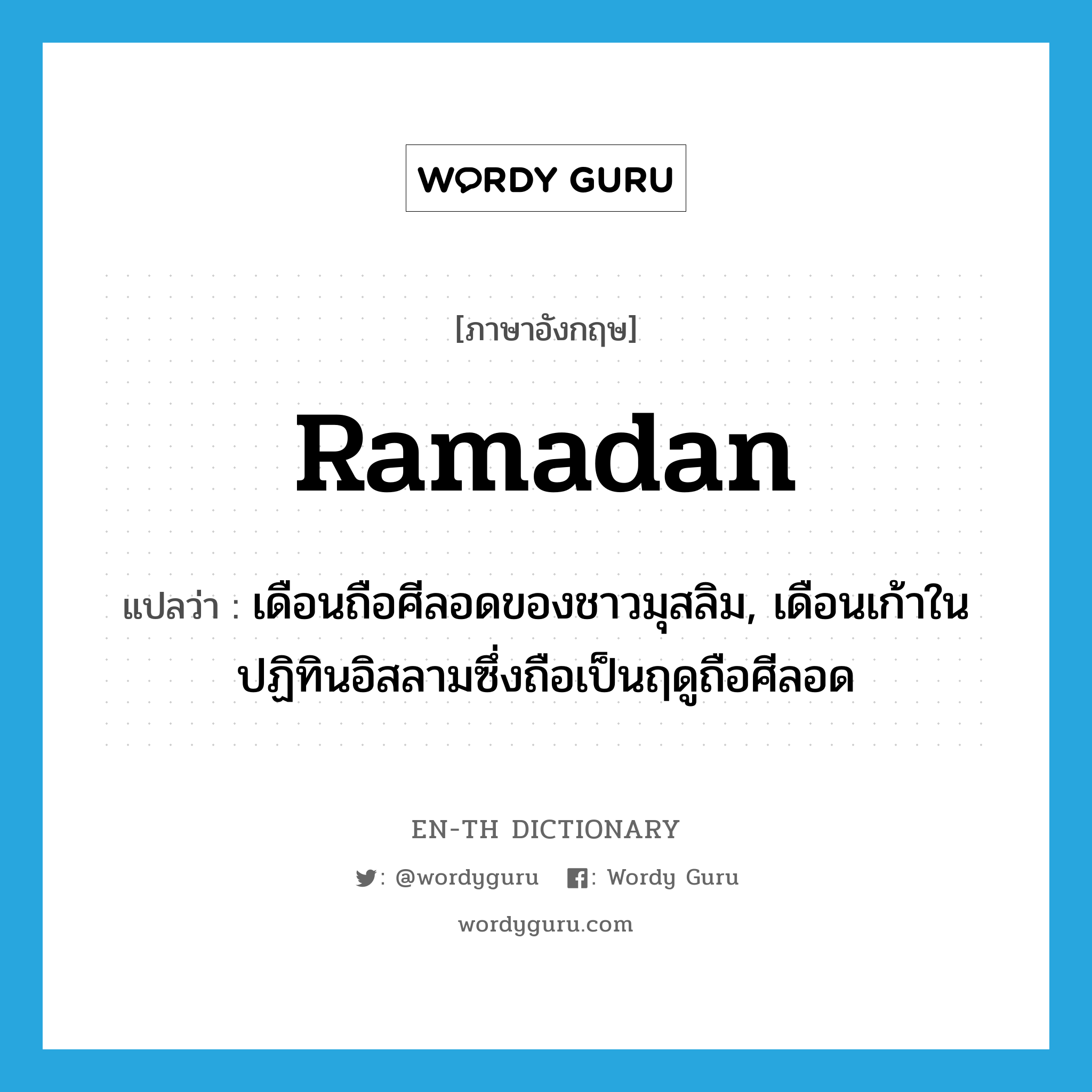 Ramadan แปลว่า?, คำศัพท์ภาษาอังกฤษ Ramadan แปลว่า เดือนถือศีลอดของชาวมุสลิม, เดือนเก้าในปฏิทินอิสลามซึ่งถือเป็นฤดูถือศีลอด ประเภท N หมวด N