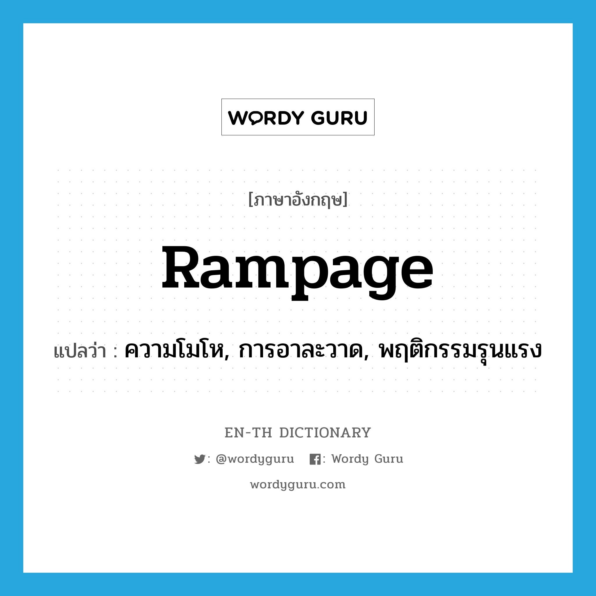 rampage แปลว่า?, คำศัพท์ภาษาอังกฤษ rampage แปลว่า ความโมโห, การอาละวาด, พฤติกรรมรุนแรง ประเภท N หมวด N