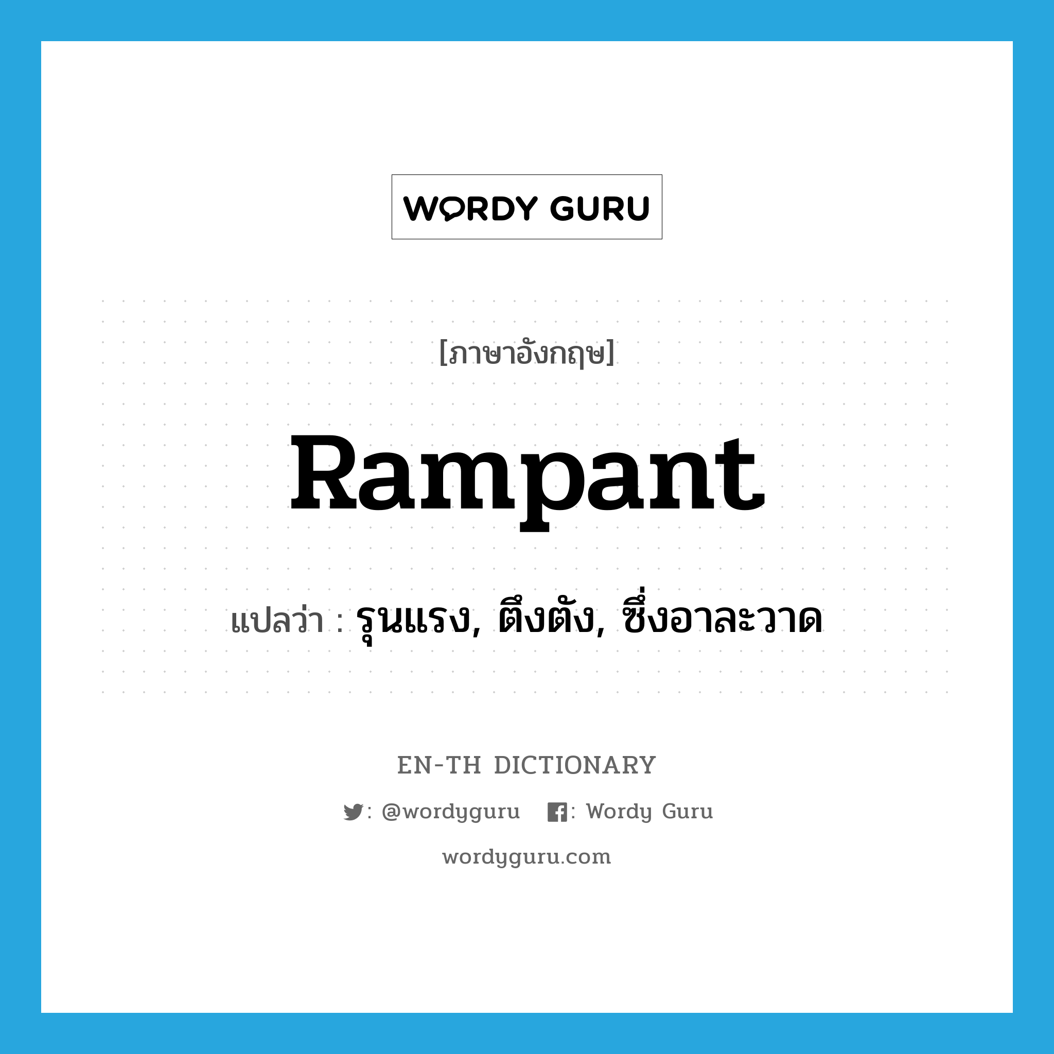 rampant แปลว่า?, คำศัพท์ภาษาอังกฤษ rampant แปลว่า รุนแรง, ตึงตัง, ซึ่งอาละวาด ประเภท ADJ หมวด ADJ