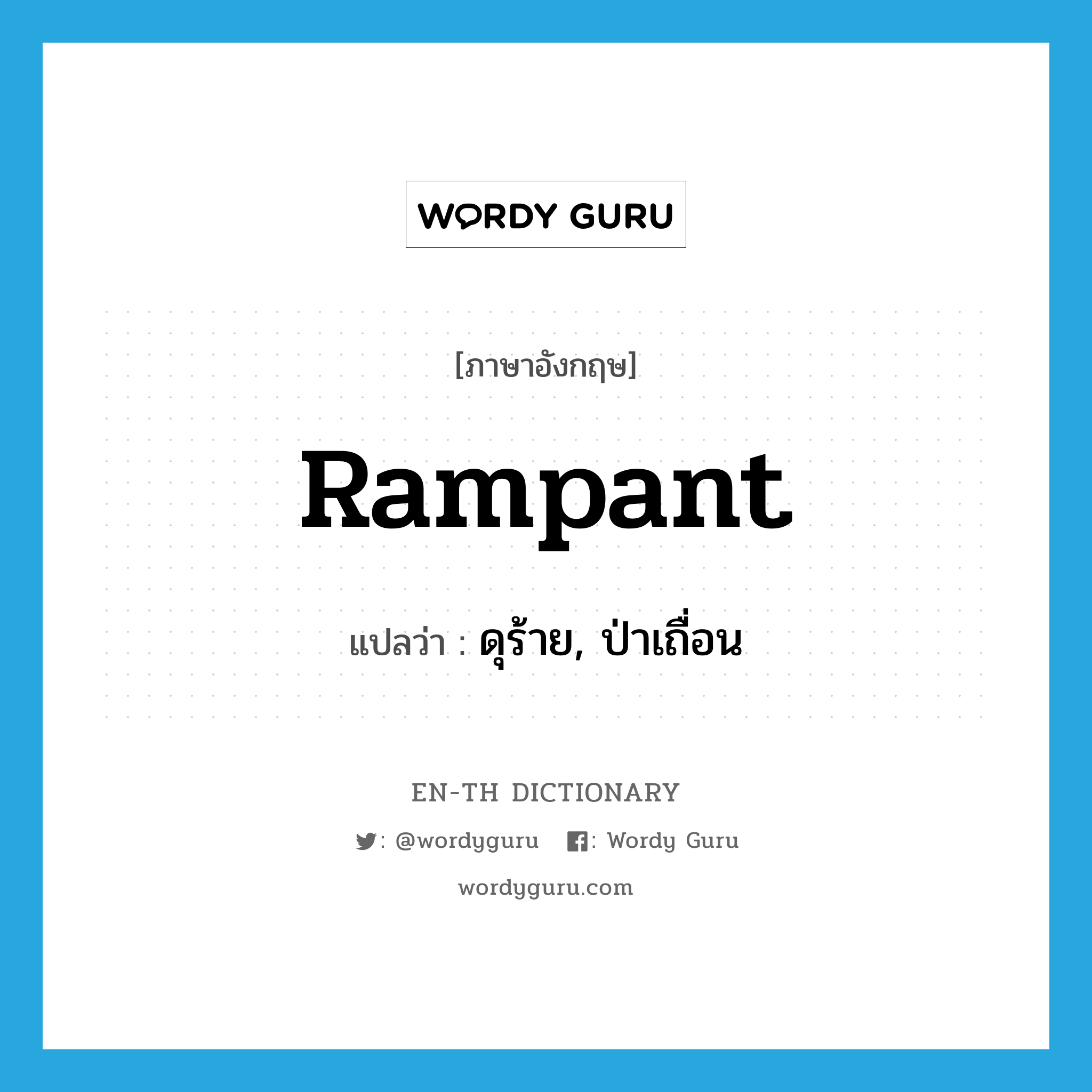 rampant แปลว่า?, คำศัพท์ภาษาอังกฤษ rampant แปลว่า ดุร้าย, ป่าเถื่อน ประเภท ADJ หมวด ADJ