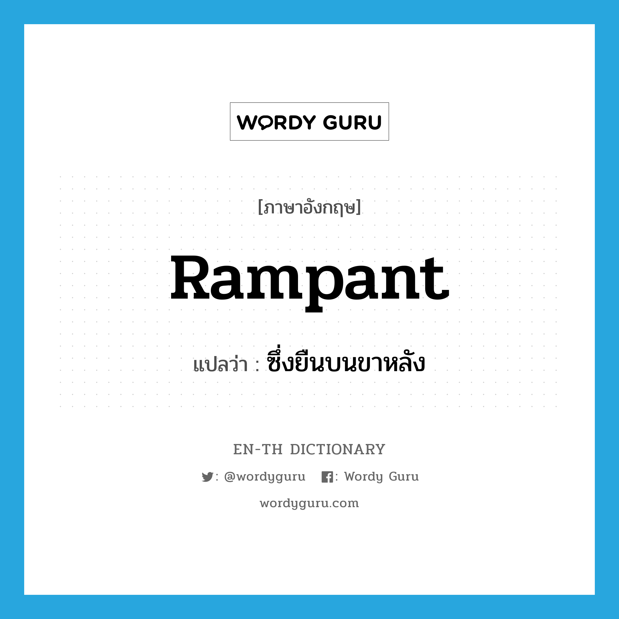 rampant แปลว่า?, คำศัพท์ภาษาอังกฤษ rampant แปลว่า ซึ่งยืนบนขาหลัง ประเภท ADJ หมวด ADJ