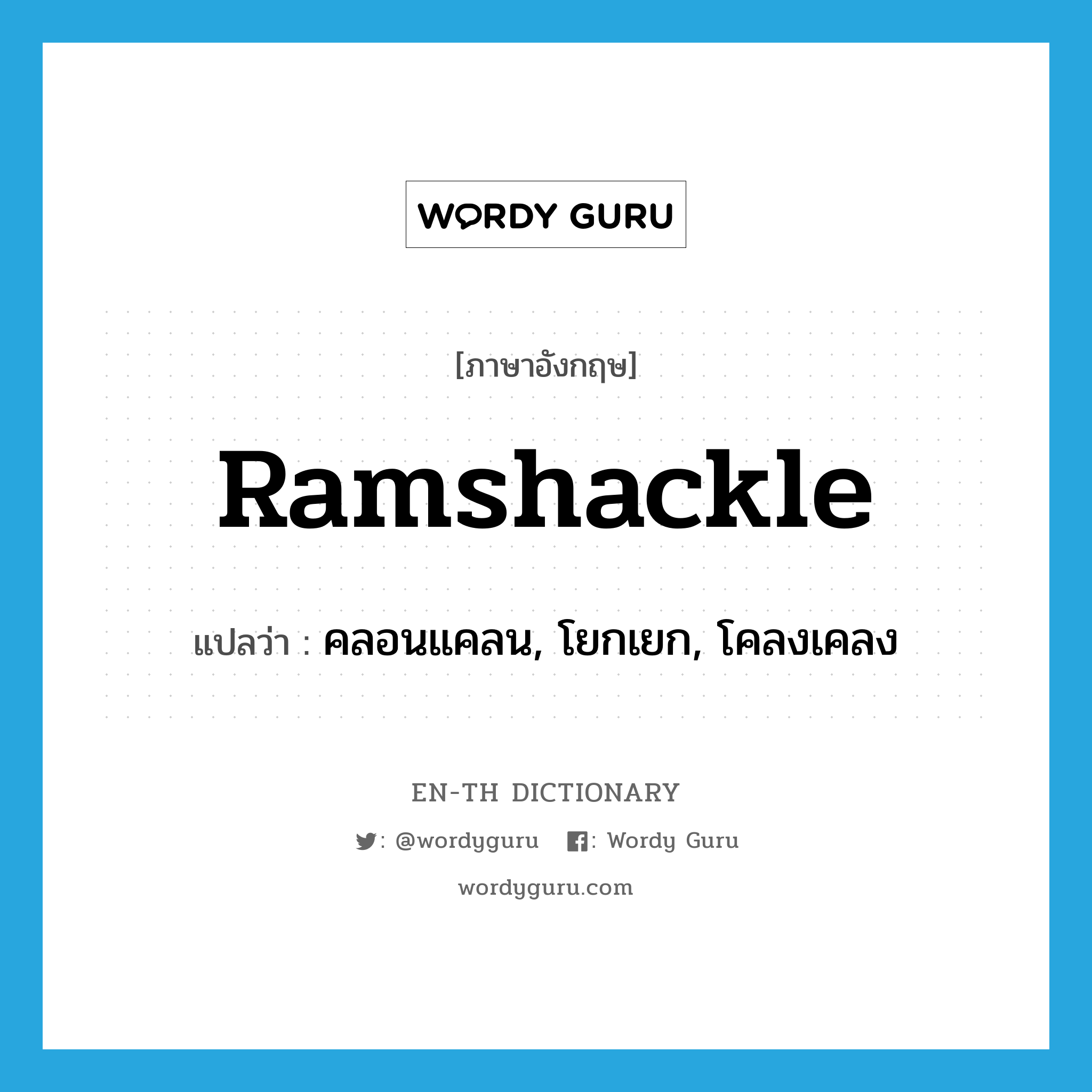 ramshackle แปลว่า?, คำศัพท์ภาษาอังกฤษ ramshackle แปลว่า คลอนแคลน, โยกเยก, โคลงเคลง ประเภท ADJ หมวด ADJ