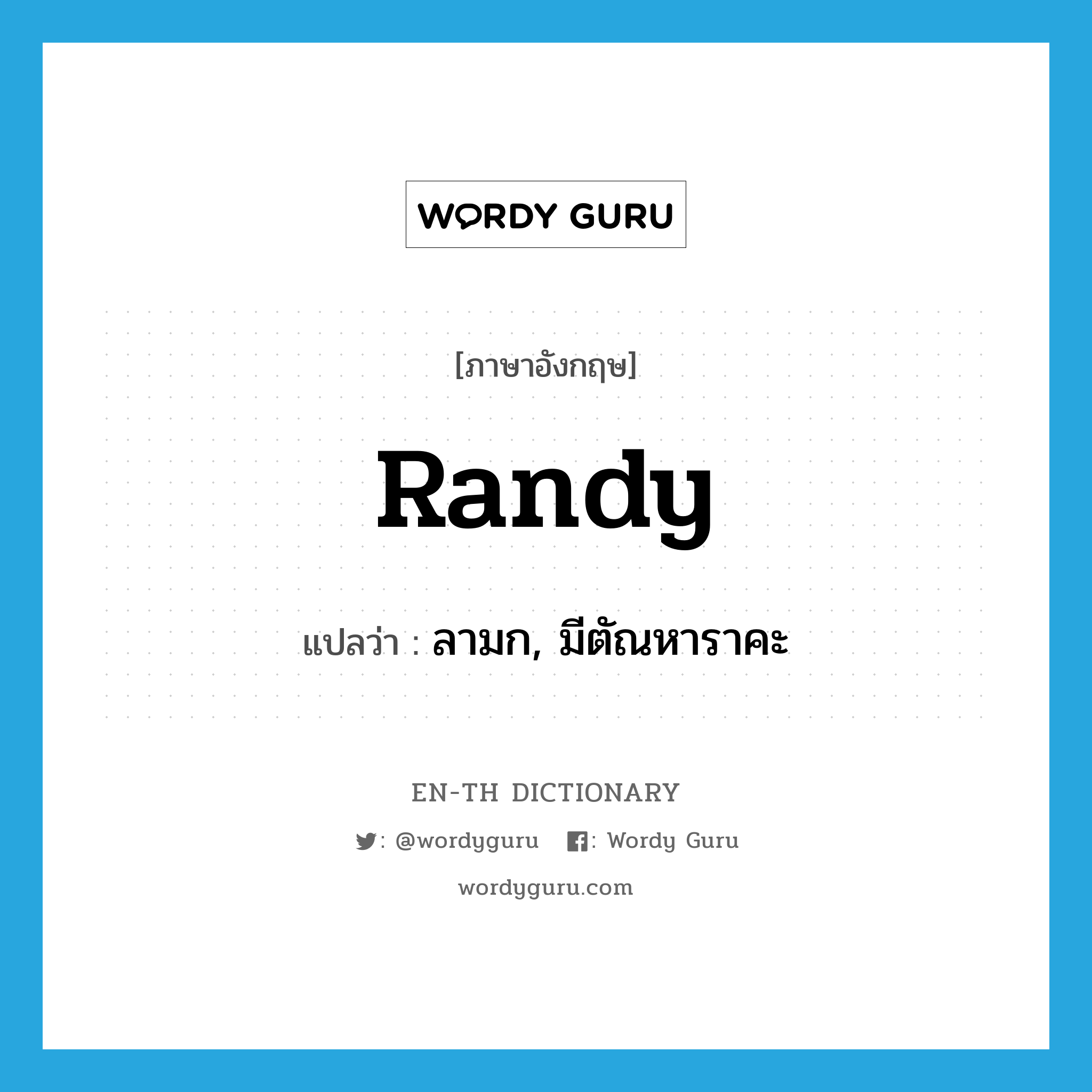 randy แปลว่า?, คำศัพท์ภาษาอังกฤษ randy แปลว่า ลามก, มีตัณหาราคะ ประเภท ADJ หมวด ADJ