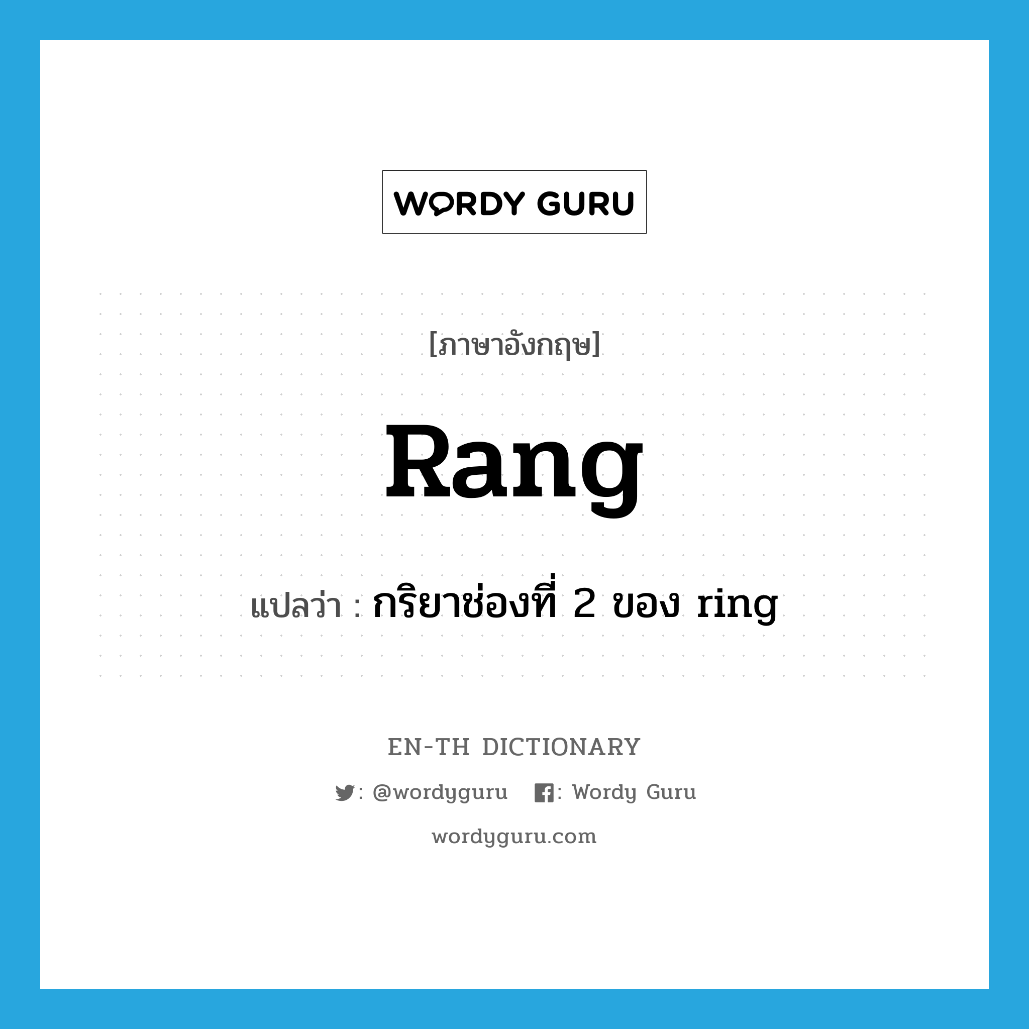 rang แปลว่า?, คำศัพท์ภาษาอังกฤษ rang แปลว่า กริยาช่องที่ 2 ของ ring ประเภท VT หมวด VT