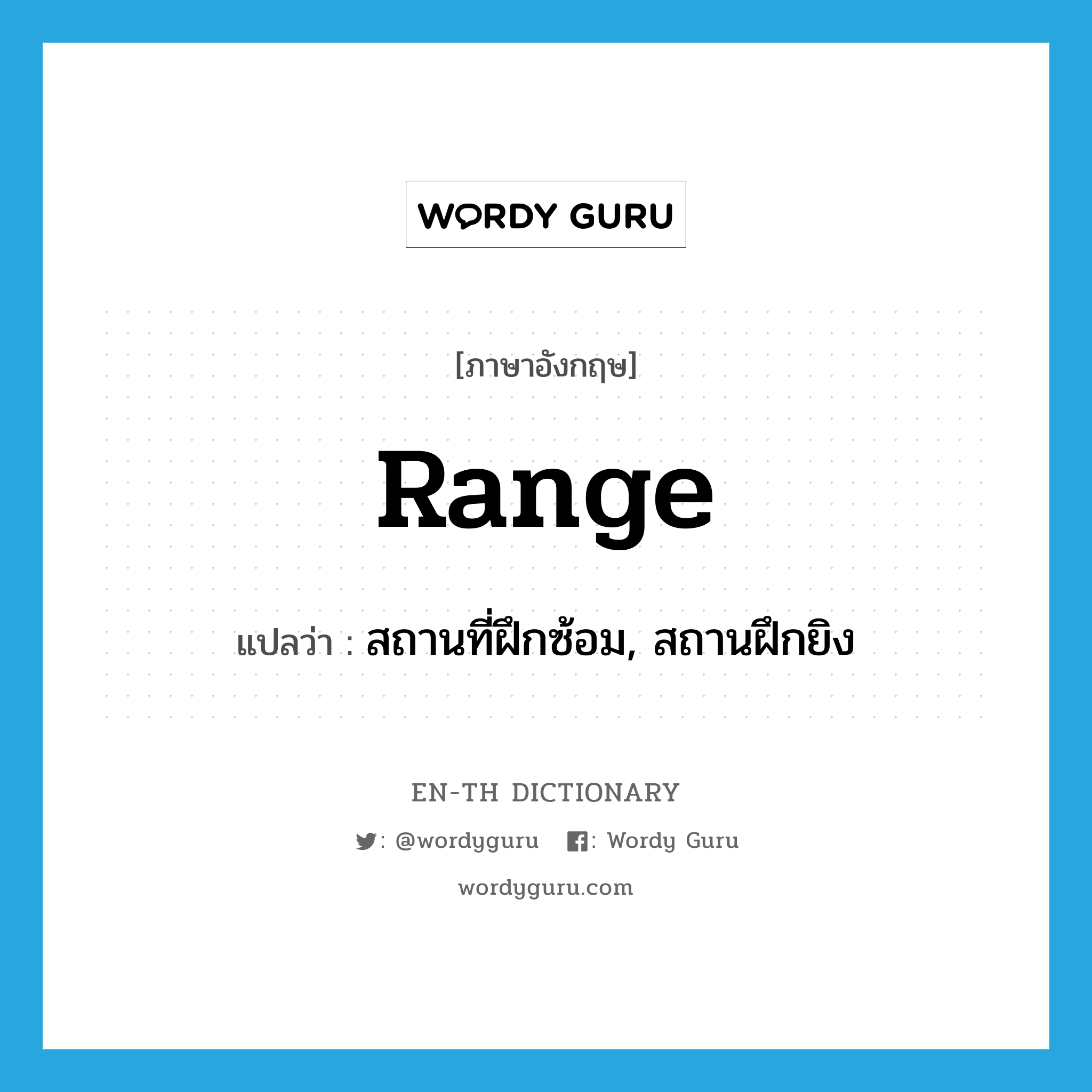 range แปลว่า?, คำศัพท์ภาษาอังกฤษ range แปลว่า สถานที่ฝึกซ้อม, สถานฝึกยิง ประเภท N หมวด N