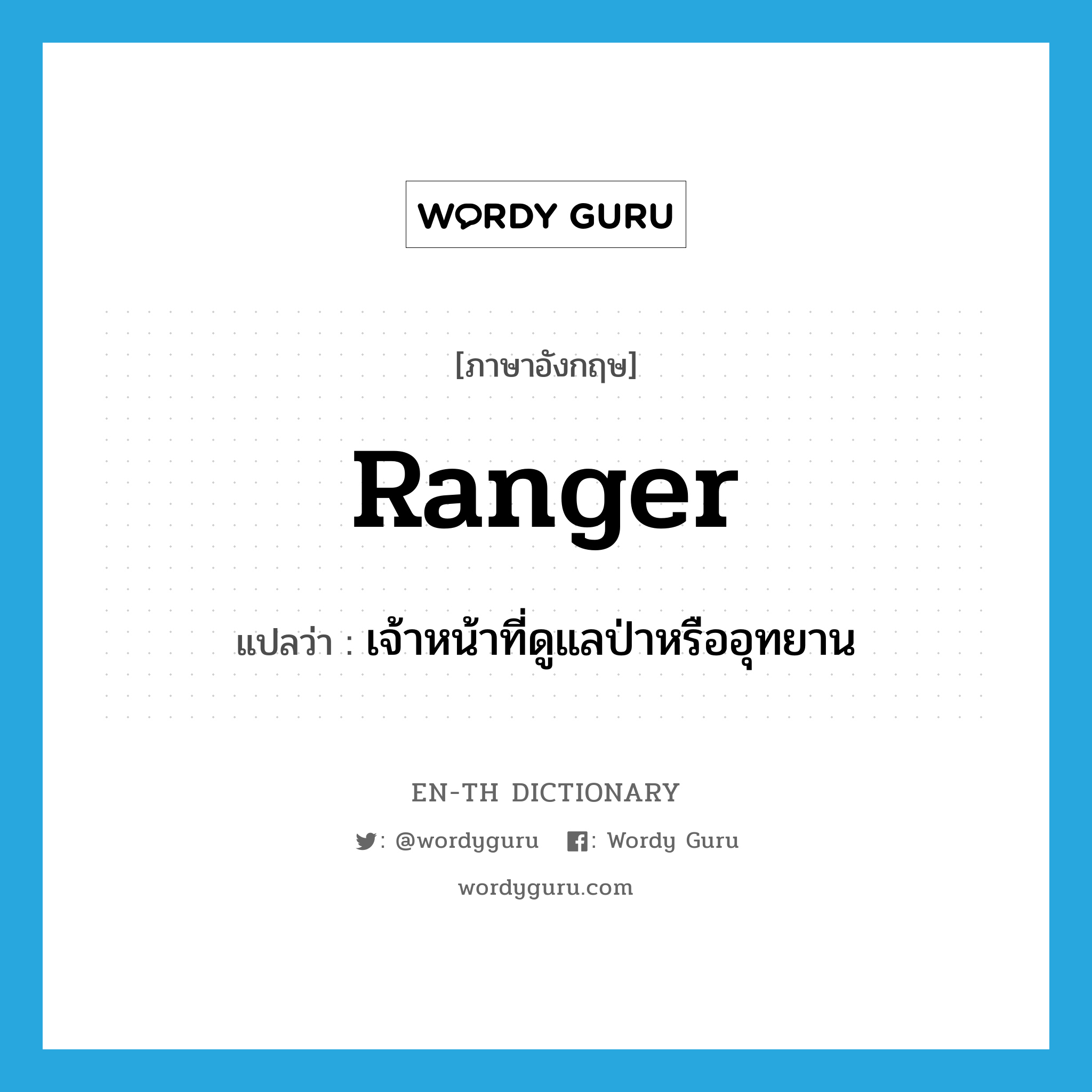 ranger แปลว่า?, คำศัพท์ภาษาอังกฤษ ranger แปลว่า เจ้าหน้าที่ดูแลป่าหรืออุทยาน ประเภท N หมวด N