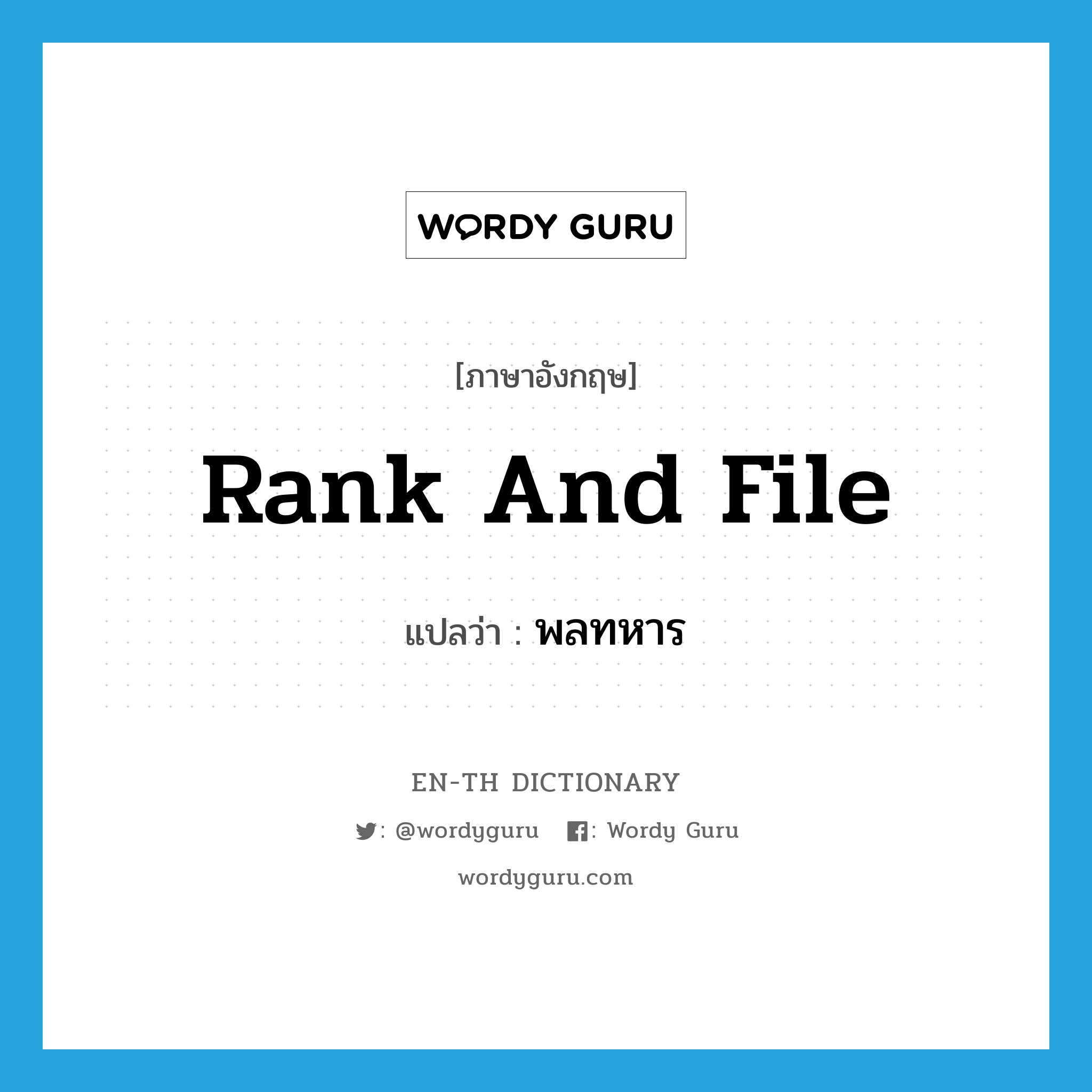 rank and file แปลว่า?, คำศัพท์ภาษาอังกฤษ rank and file แปลว่า พลทหาร ประเภท N หมวด N