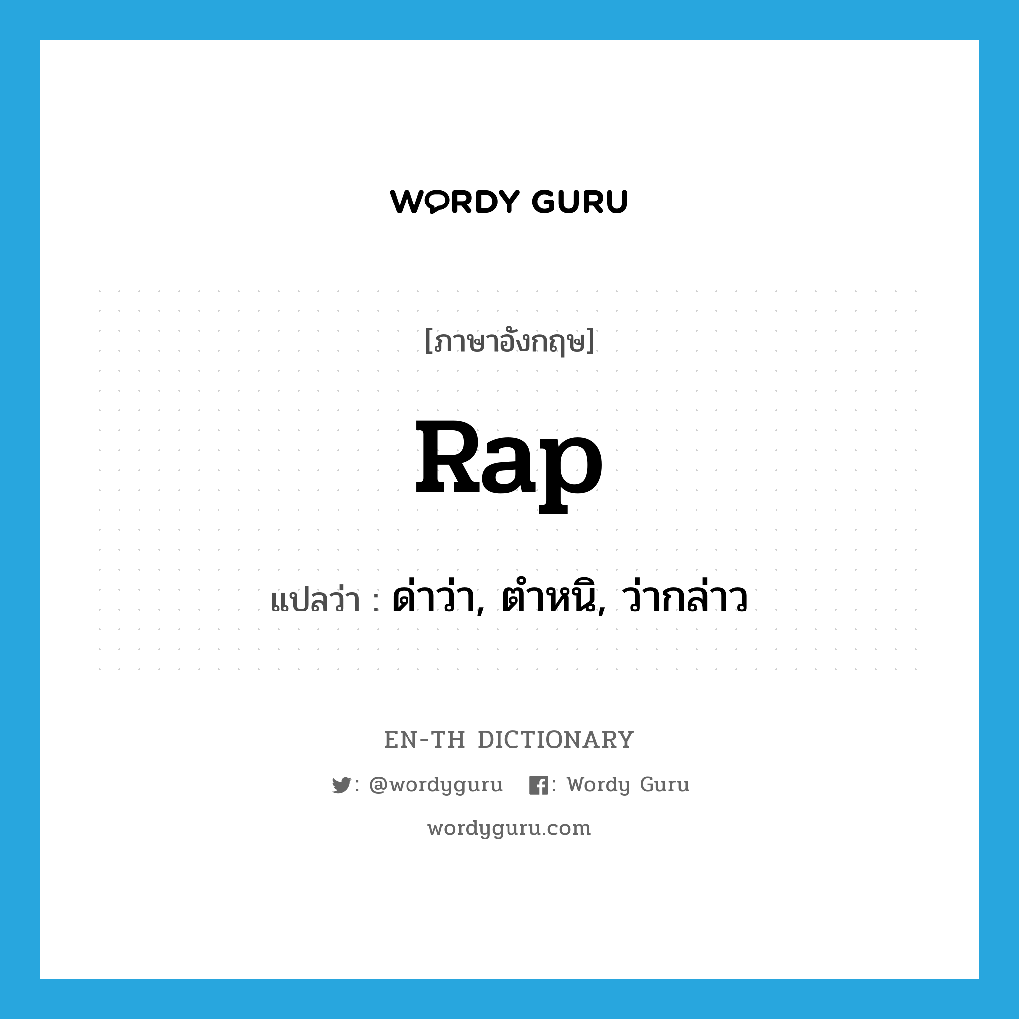 rap แปลว่า?, คำศัพท์ภาษาอังกฤษ rap แปลว่า ด่าว่า, ตำหนิ, ว่ากล่าว ประเภท VT หมวด VT