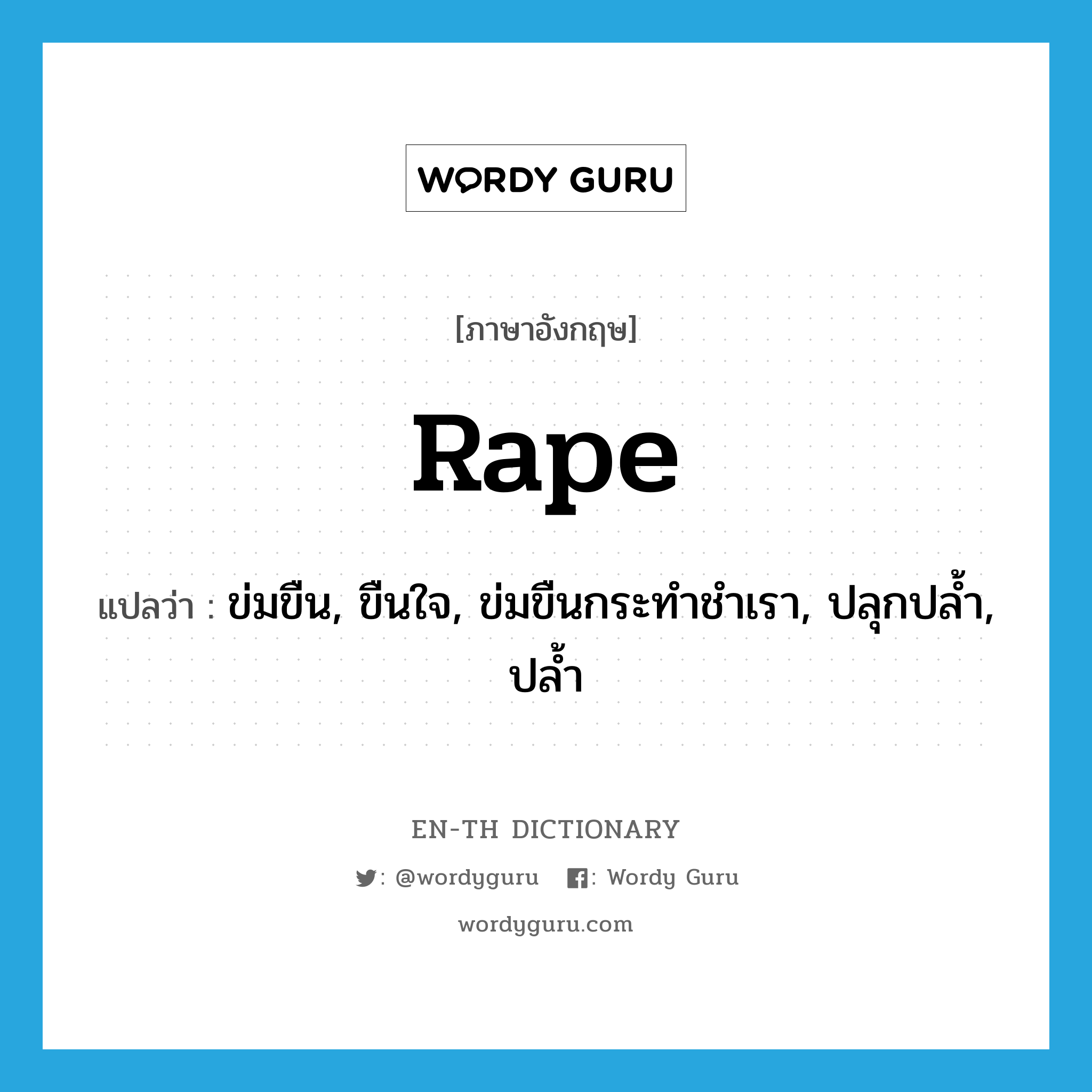 rape แปลว่า?, คำศัพท์ภาษาอังกฤษ rape แปลว่า ข่มขืน, ขืนใจ, ข่มขืนกระทำชำเรา, ปลุกปล้ำ, ปล้ำ ประเภท VT หมวด VT