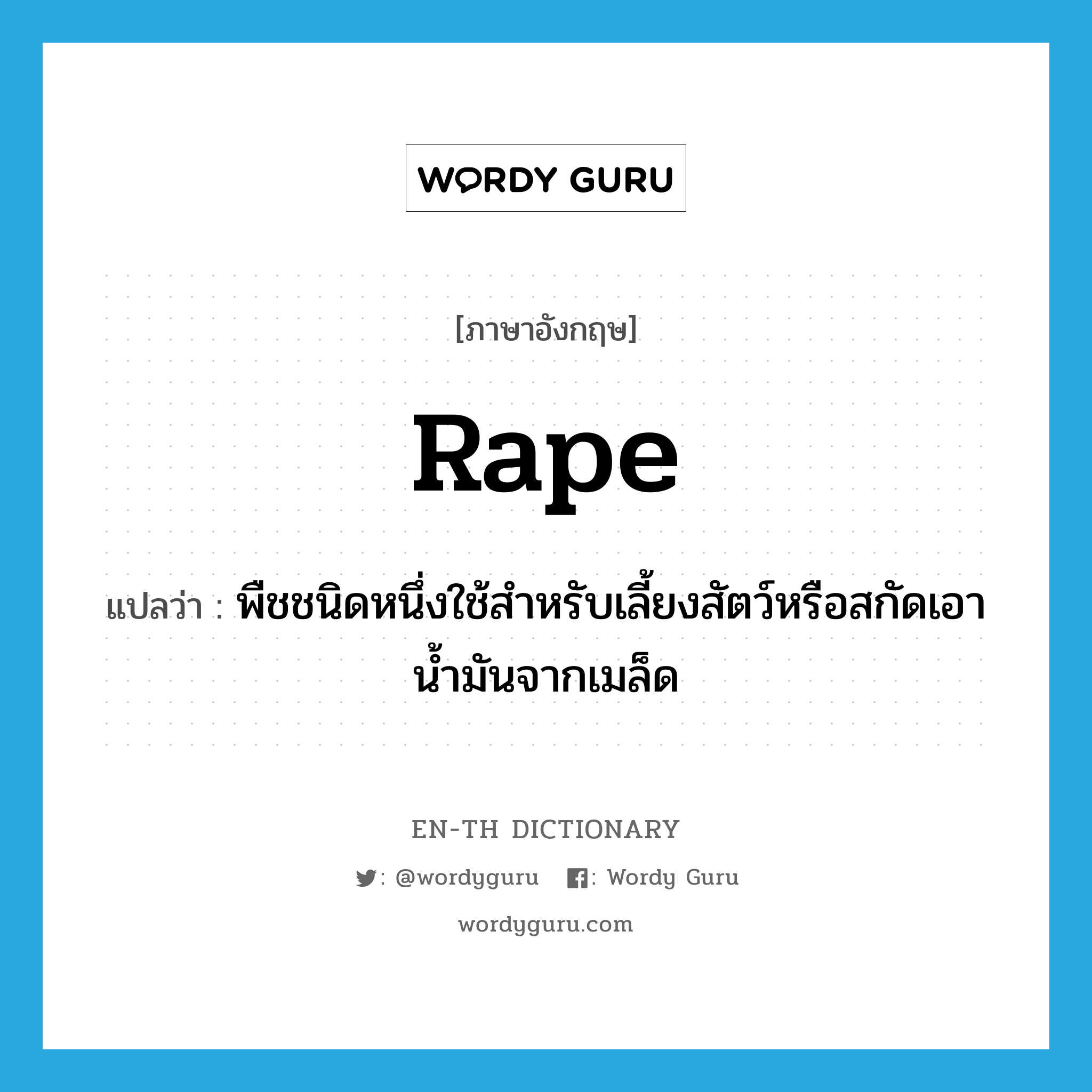 rape แปลว่า?, คำศัพท์ภาษาอังกฤษ rape แปลว่า พืชชนิดหนึ่งใช้สำหรับเลี้ยงสัตว์หรือสกัดเอาน้ำมันจากเมล็ด ประเภท N หมวด N