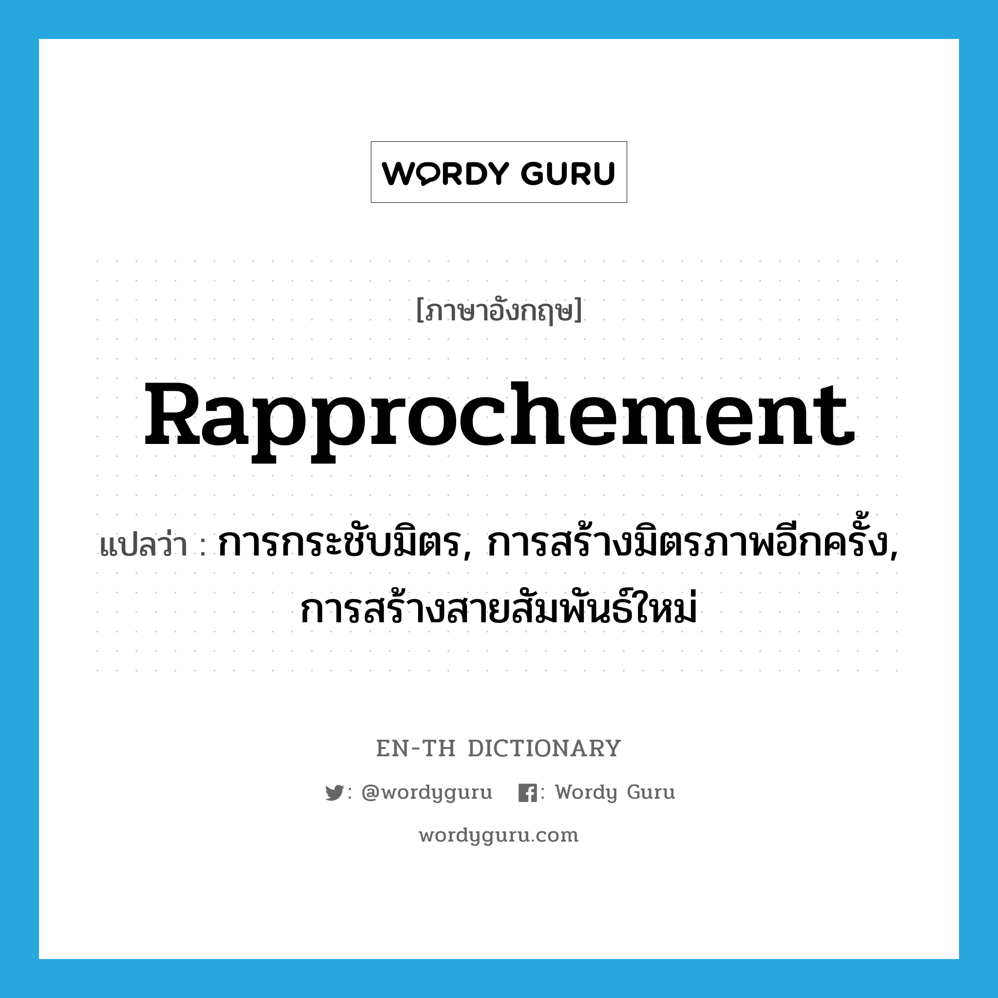 rapprochement แปลว่า?, คำศัพท์ภาษาอังกฤษ rapprochement แปลว่า การกระชับมิตร, การสร้างมิตรภาพอีกครั้ง, การสร้างสายสัมพันธ์ใหม่ ประเภท N หมวด N