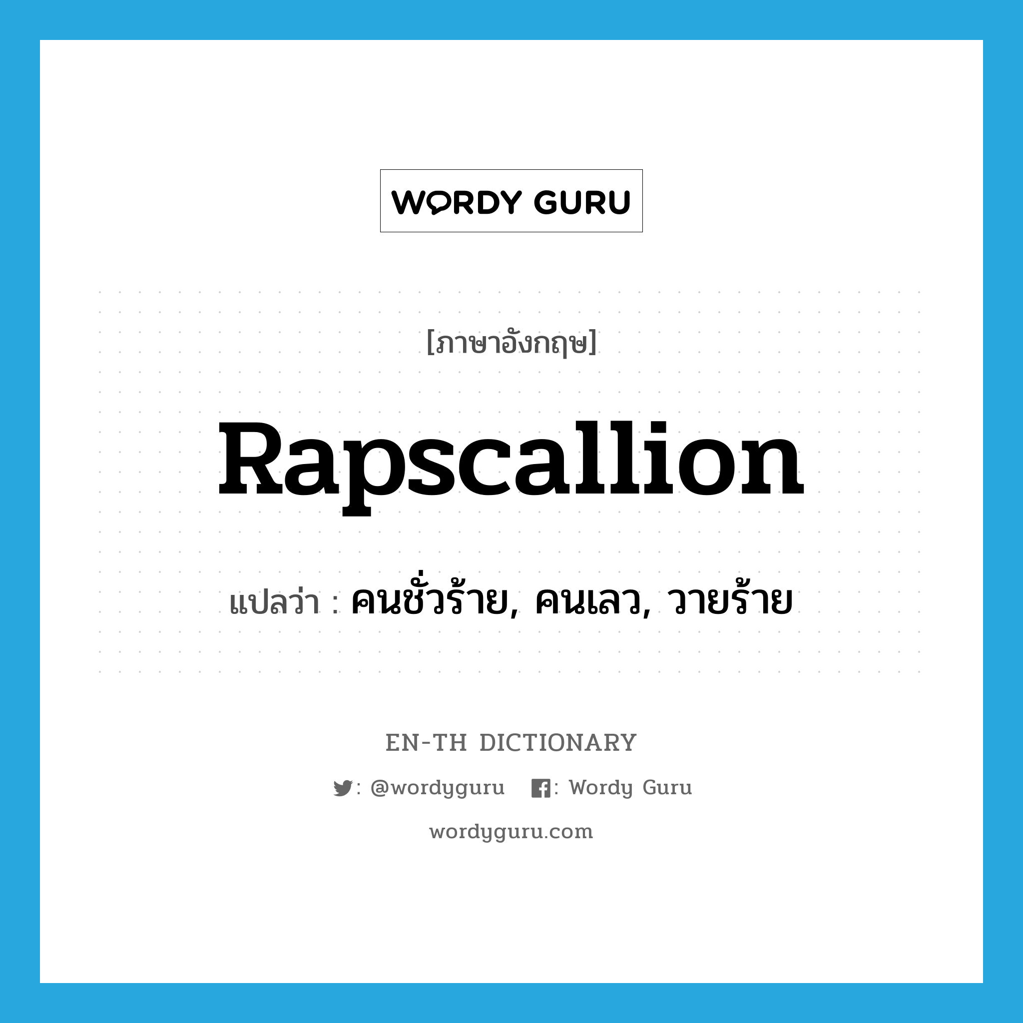 rapscallion แปลว่า?, คำศัพท์ภาษาอังกฤษ rapscallion แปลว่า คนชั่วร้าย, คนเลว, วายร้าย ประเภท N หมวด N