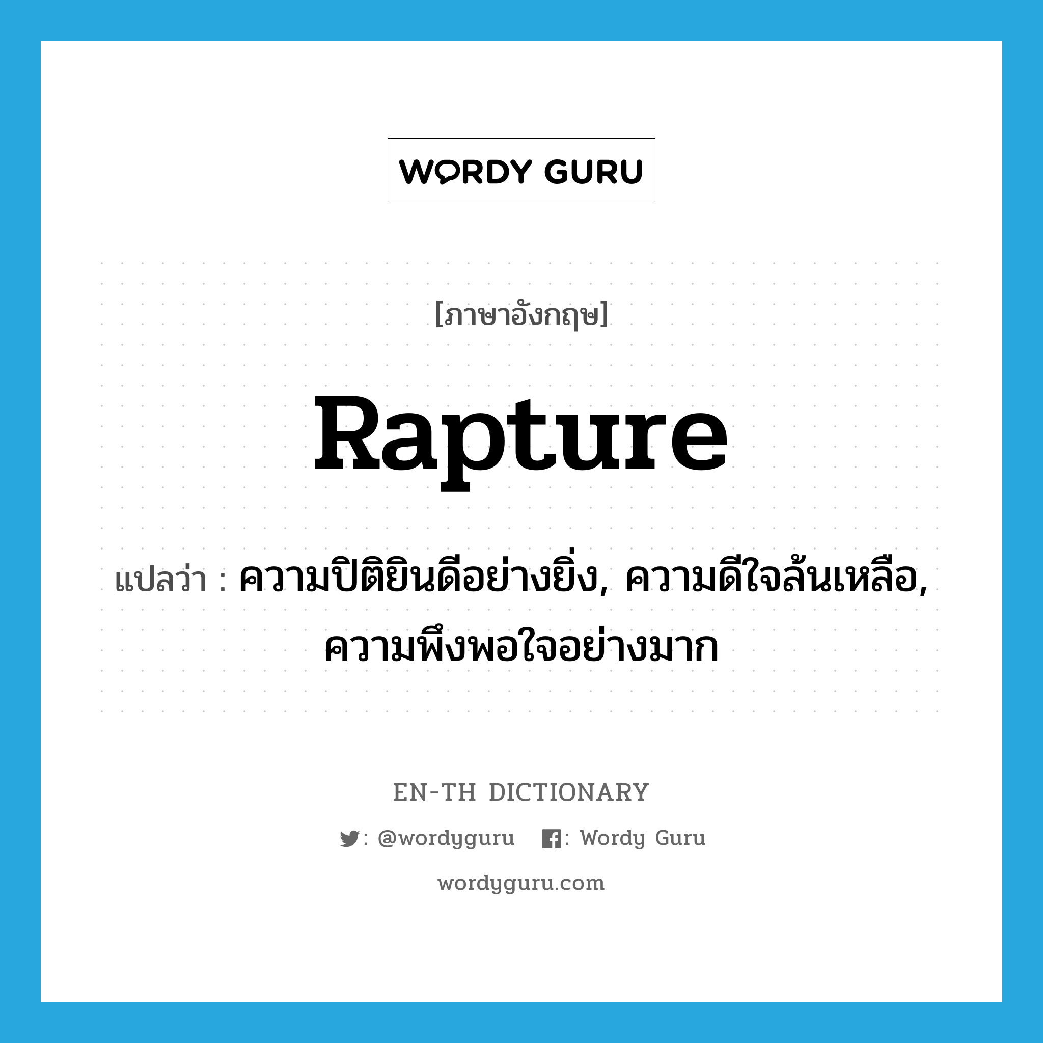 rapture แปลว่า?, คำศัพท์ภาษาอังกฤษ rapture แปลว่า ความปิติยินดีอย่างยิ่ง, ความดีใจล้นเหลือ, ความพึงพอใจอย่างมาก ประเภท N หมวด N