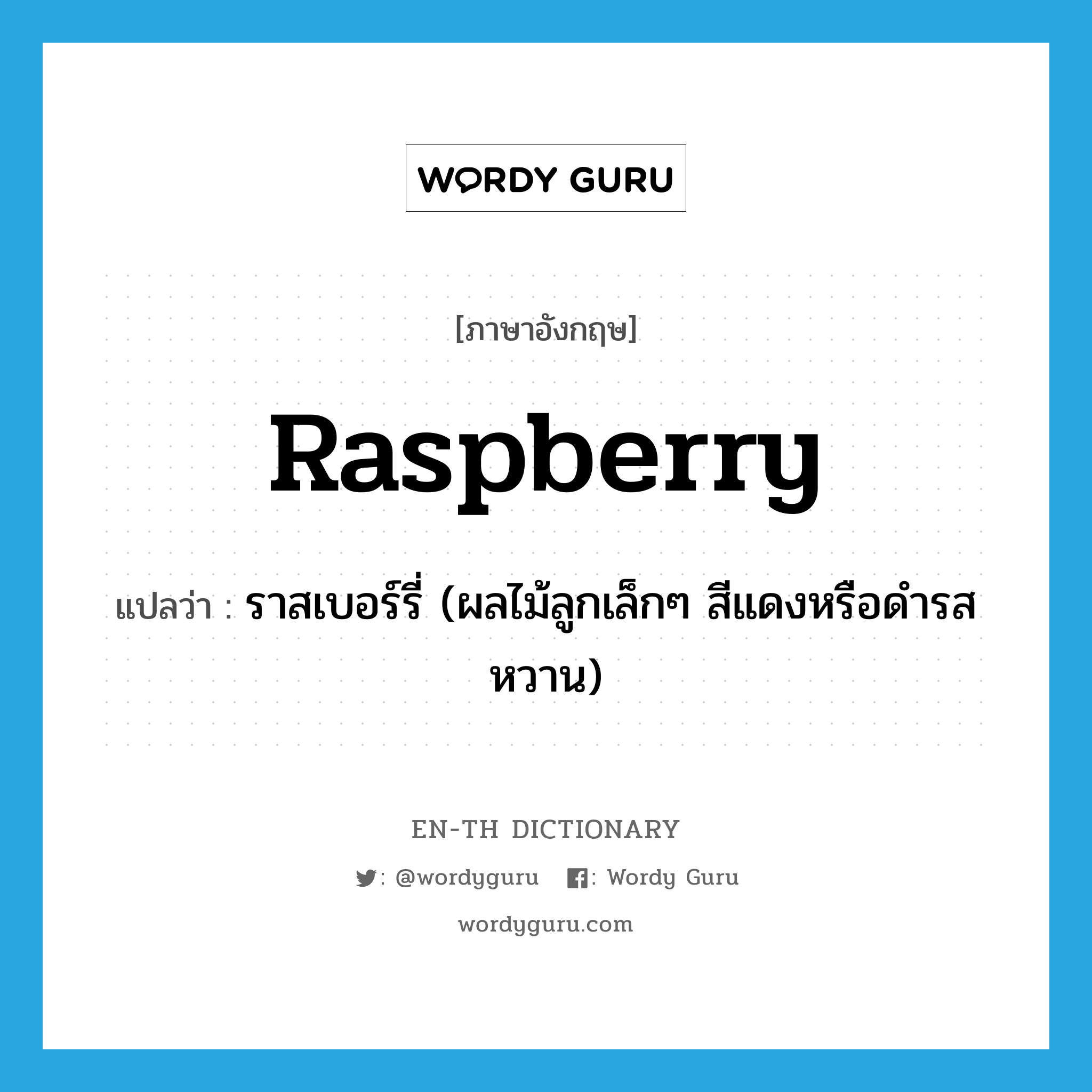 raspberry แปลว่า?, คำศัพท์ภาษาอังกฤษ raspberry แปลว่า ราสเบอร์รี่ (ผลไม้ลูกเล็กๆ สีแดงหรือดำรสหวาน) ประเภท N หมวด N