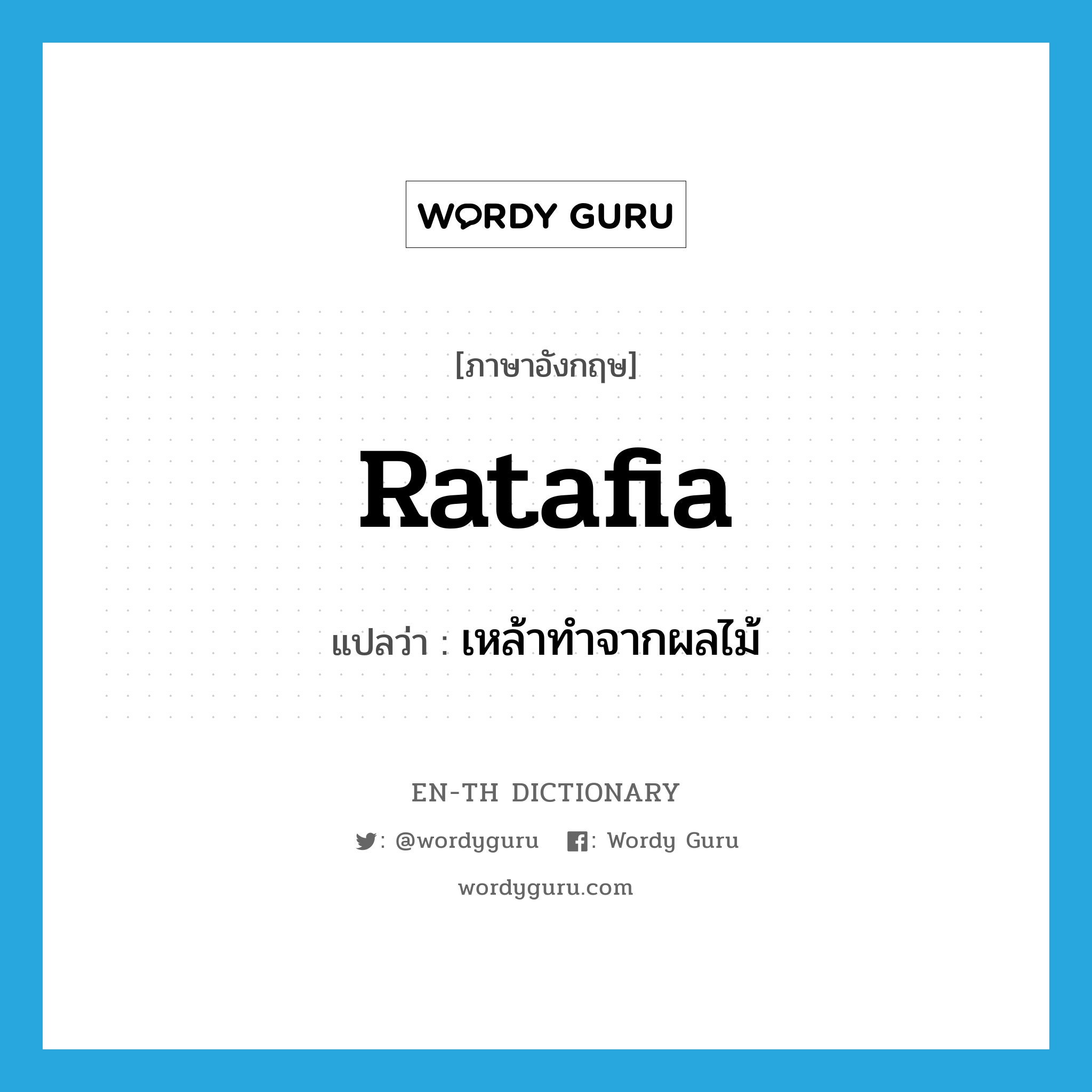 ratafia แปลว่า?, คำศัพท์ภาษาอังกฤษ ratafia แปลว่า เหล้าทำจากผลไม้ ประเภท N หมวด N