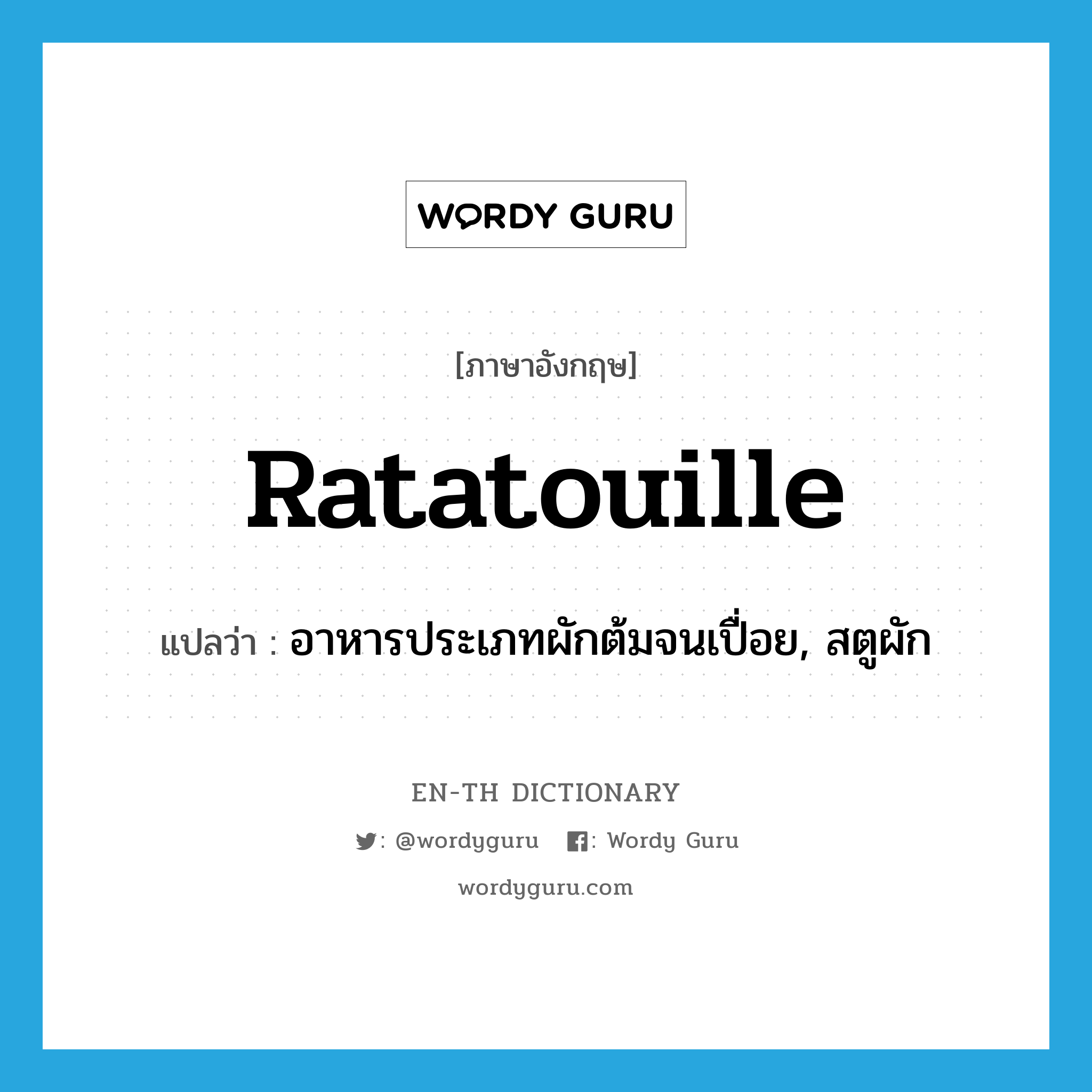 ratatouille แปลว่า?, คำศัพท์ภาษาอังกฤษ ratatouille แปลว่า อาหารประเภทผักต้มจนเปื่อย, สตูผัก ประเภท N หมวด N