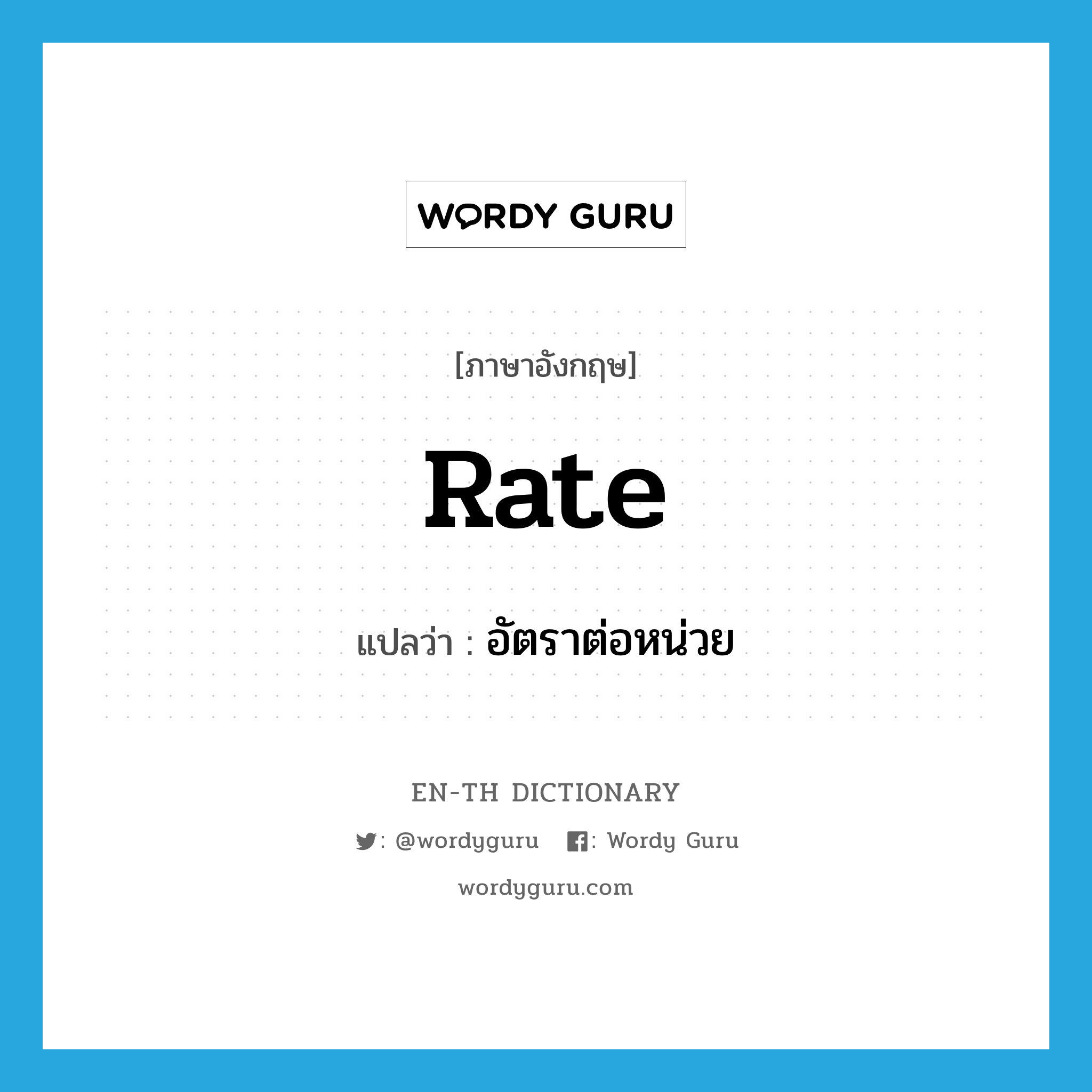 rate แปลว่า?, คำศัพท์ภาษาอังกฤษ rate แปลว่า อัตราต่อหน่วย ประเภท N หมวด N