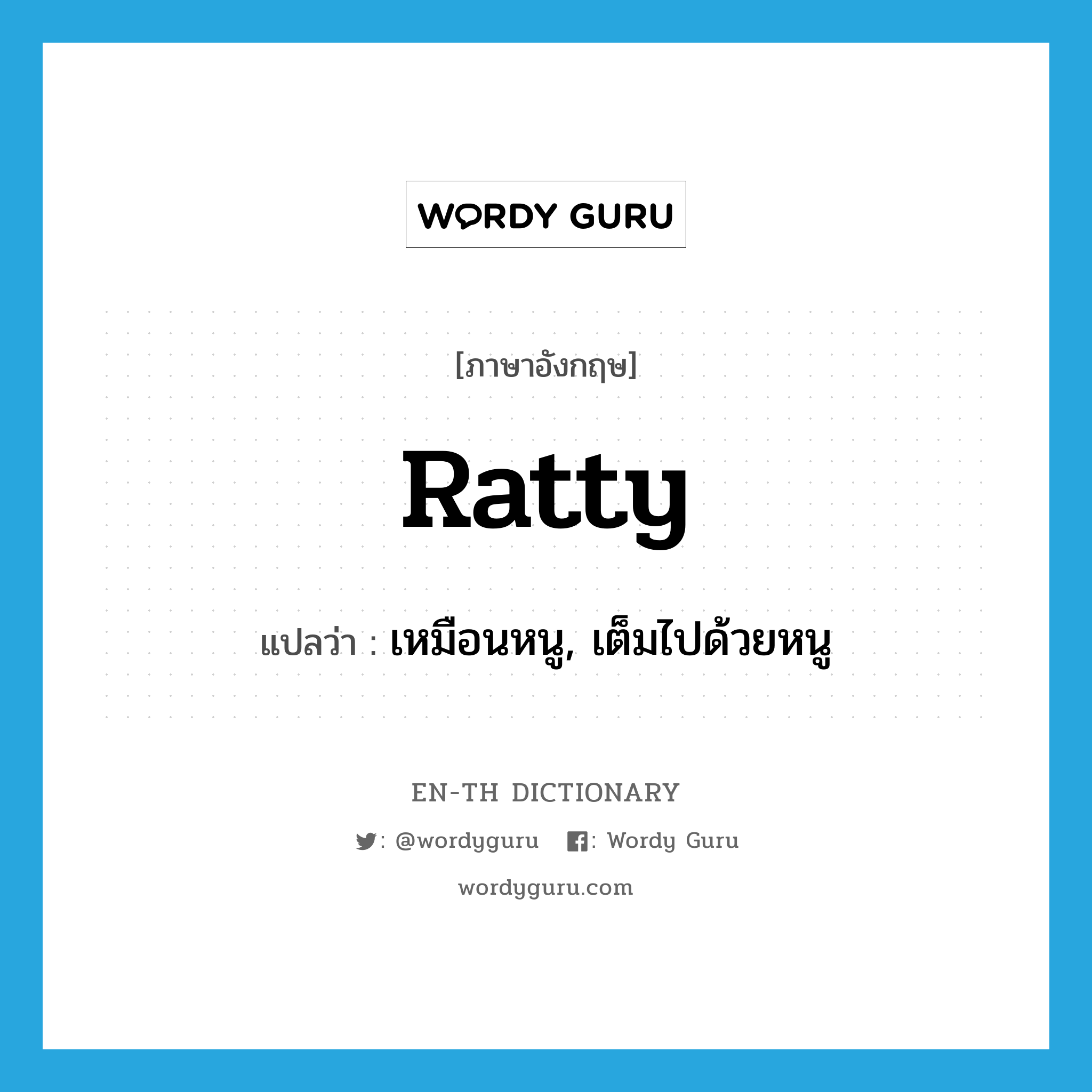 ratty แปลว่า?, คำศัพท์ภาษาอังกฤษ ratty แปลว่า เหมือนหนู, เต็มไปด้วยหนู ประเภท ADJ หมวด ADJ