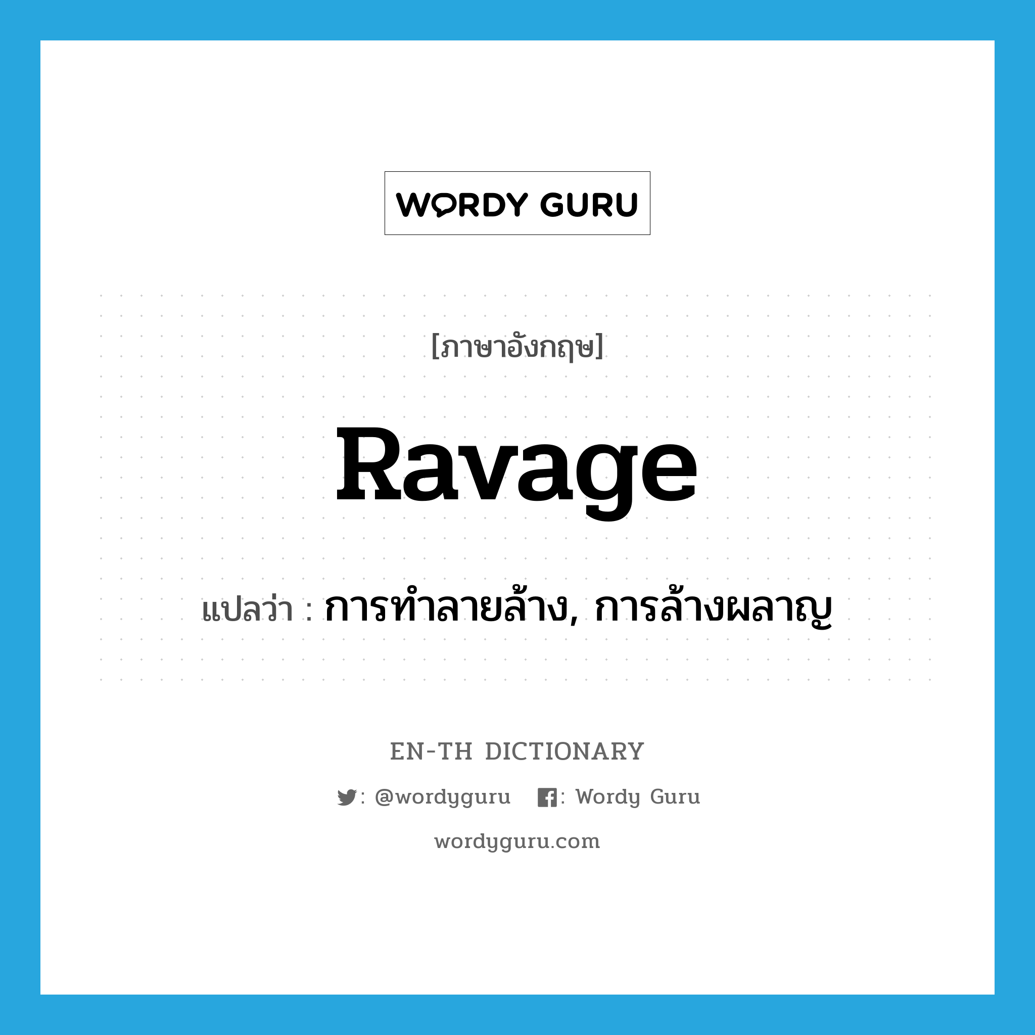 ravage แปลว่า?, คำศัพท์ภาษาอังกฤษ ravage แปลว่า การทำลายล้าง, การล้างผลาญ ประเภท N หมวด N