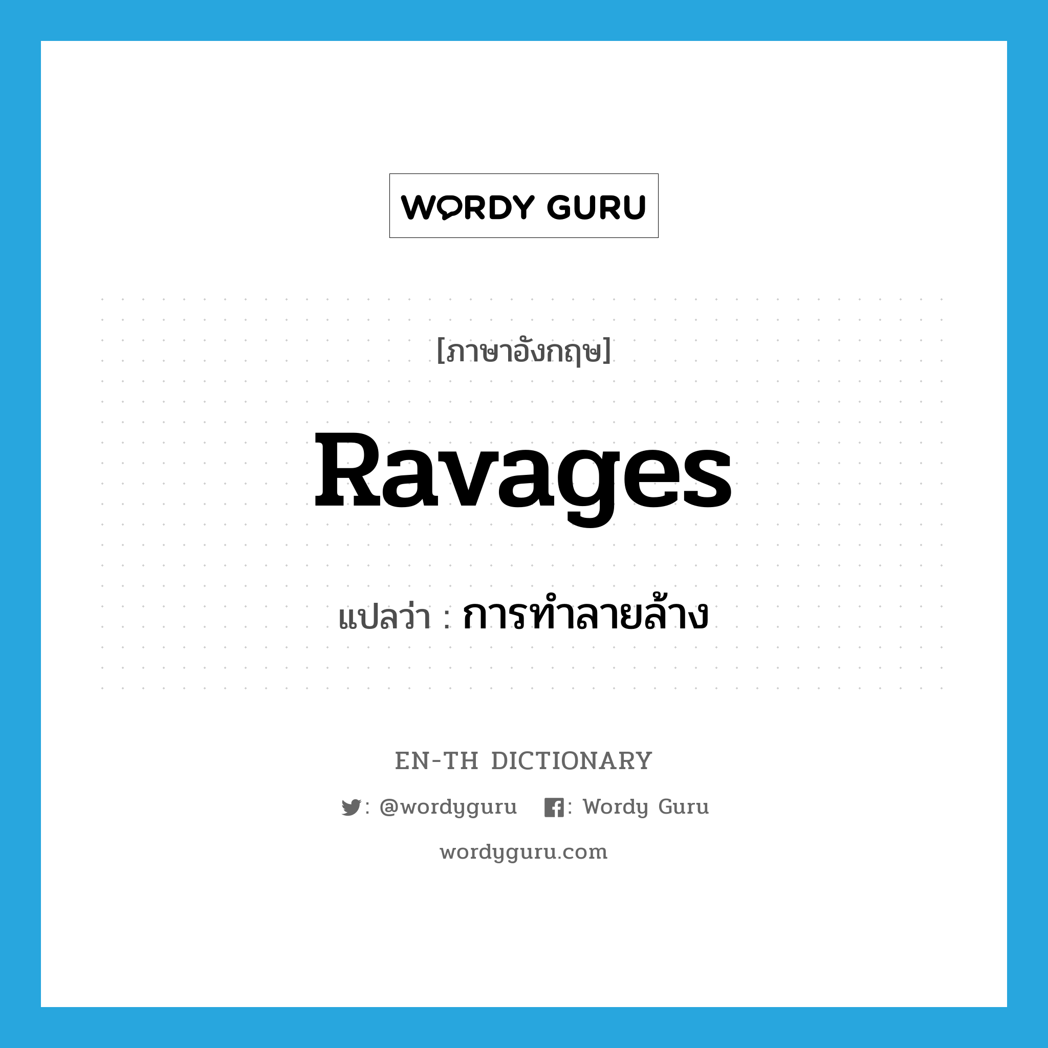 ravages แปลว่า?, คำศัพท์ภาษาอังกฤษ ravages แปลว่า การทำลายล้าง ประเภท N หมวด N