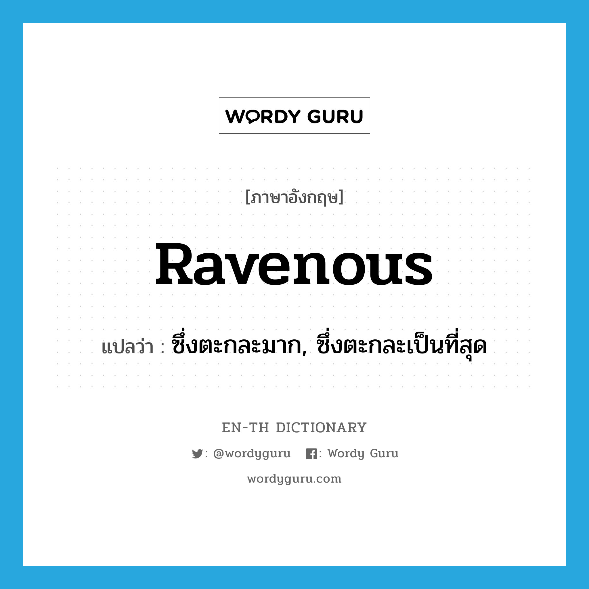 ravenous แปลว่า?, คำศัพท์ภาษาอังกฤษ ravenous แปลว่า ซึ่งตะกละมาก, ซึ่งตะกละเป็นที่สุด ประเภท ADJ หมวด ADJ