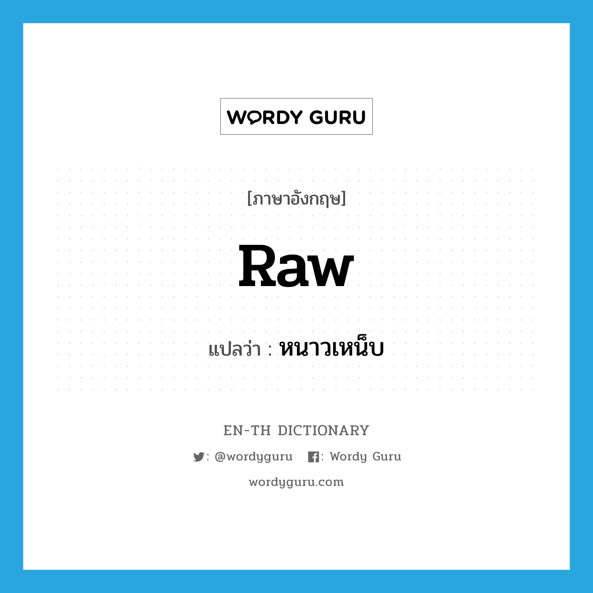 raw แปลว่า?, คำศัพท์ภาษาอังกฤษ raw แปลว่า หนาวเหน็บ ประเภท ADJ หมวด ADJ