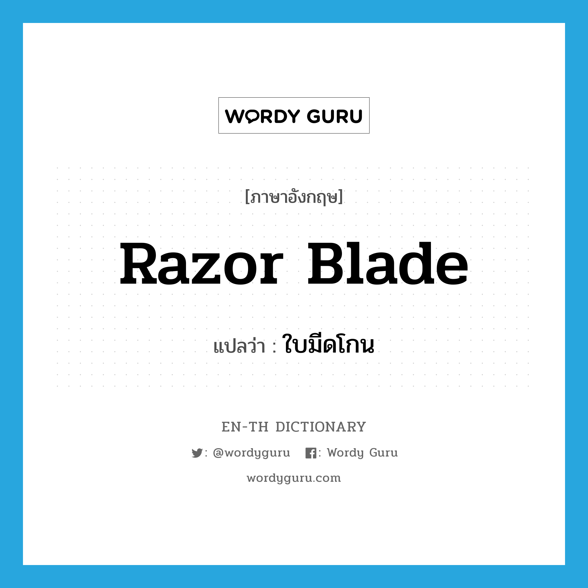 razor blade แปลว่า?, คำศัพท์ภาษาอังกฤษ razor blade แปลว่า ใบมีดโกน ประเภท N หมวด N