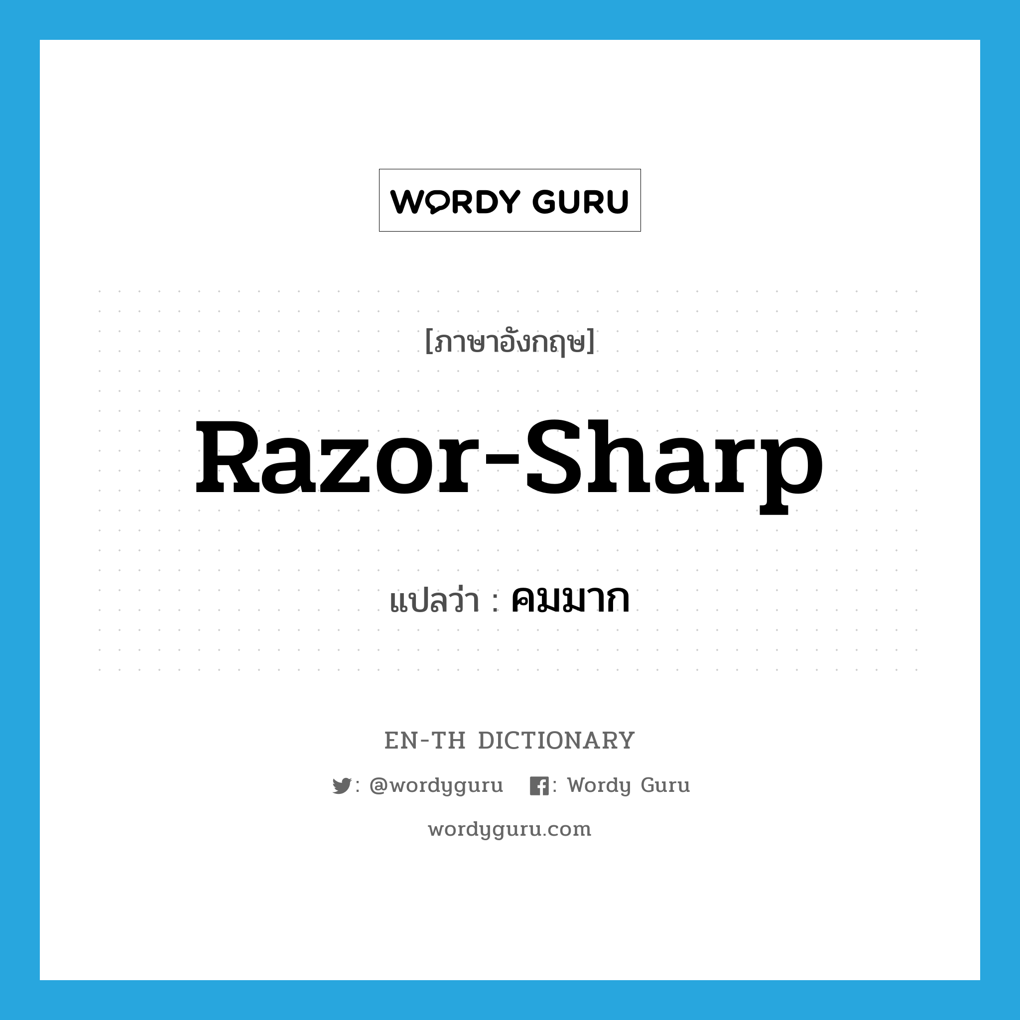 razor-sharp แปลว่า?, คำศัพท์ภาษาอังกฤษ razor-sharp แปลว่า คมมาก ประเภท ADJ หมวด ADJ