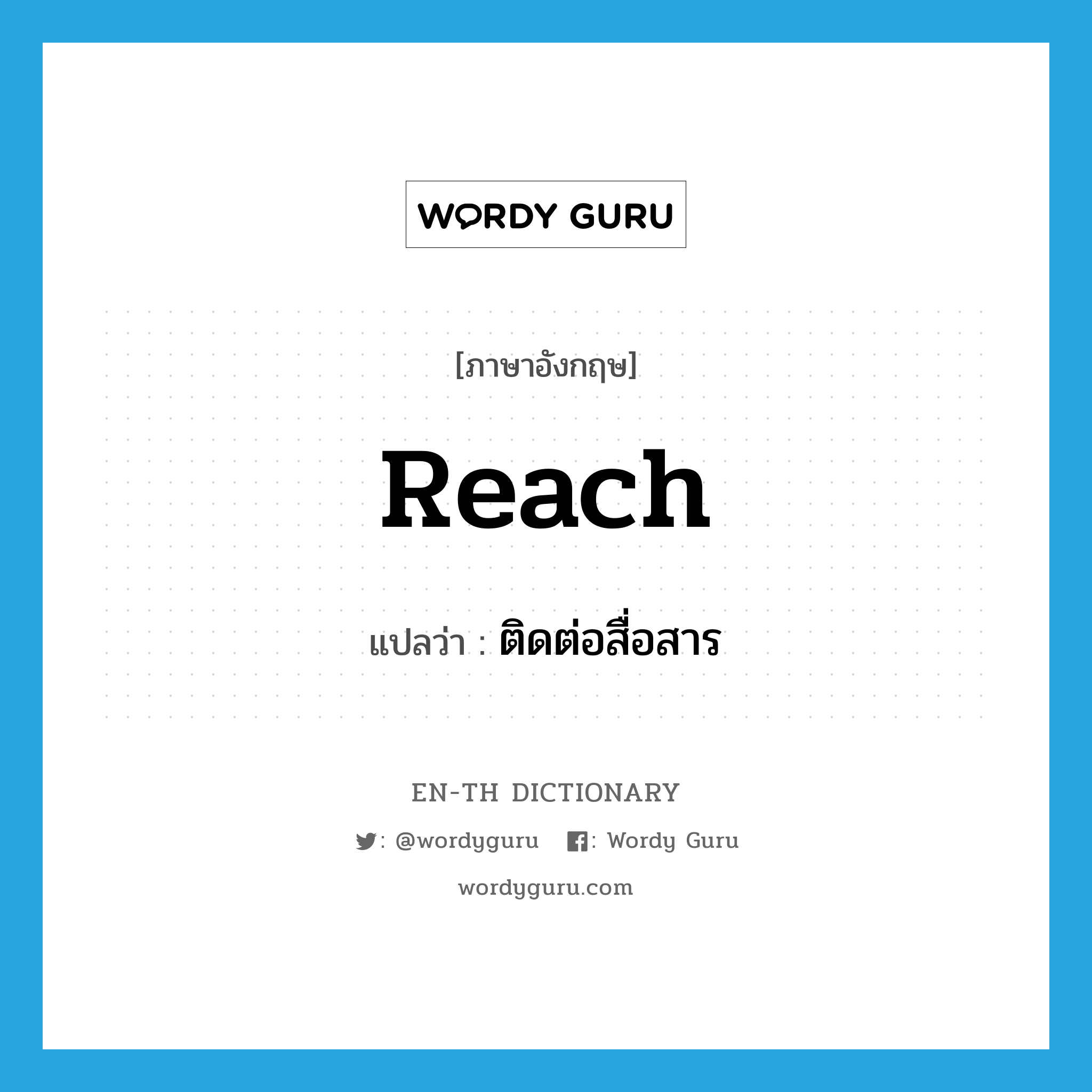 reach แปลว่า?, คำศัพท์ภาษาอังกฤษ reach แปลว่า ติดต่อสื่อสาร ประเภท VT หมวด VT