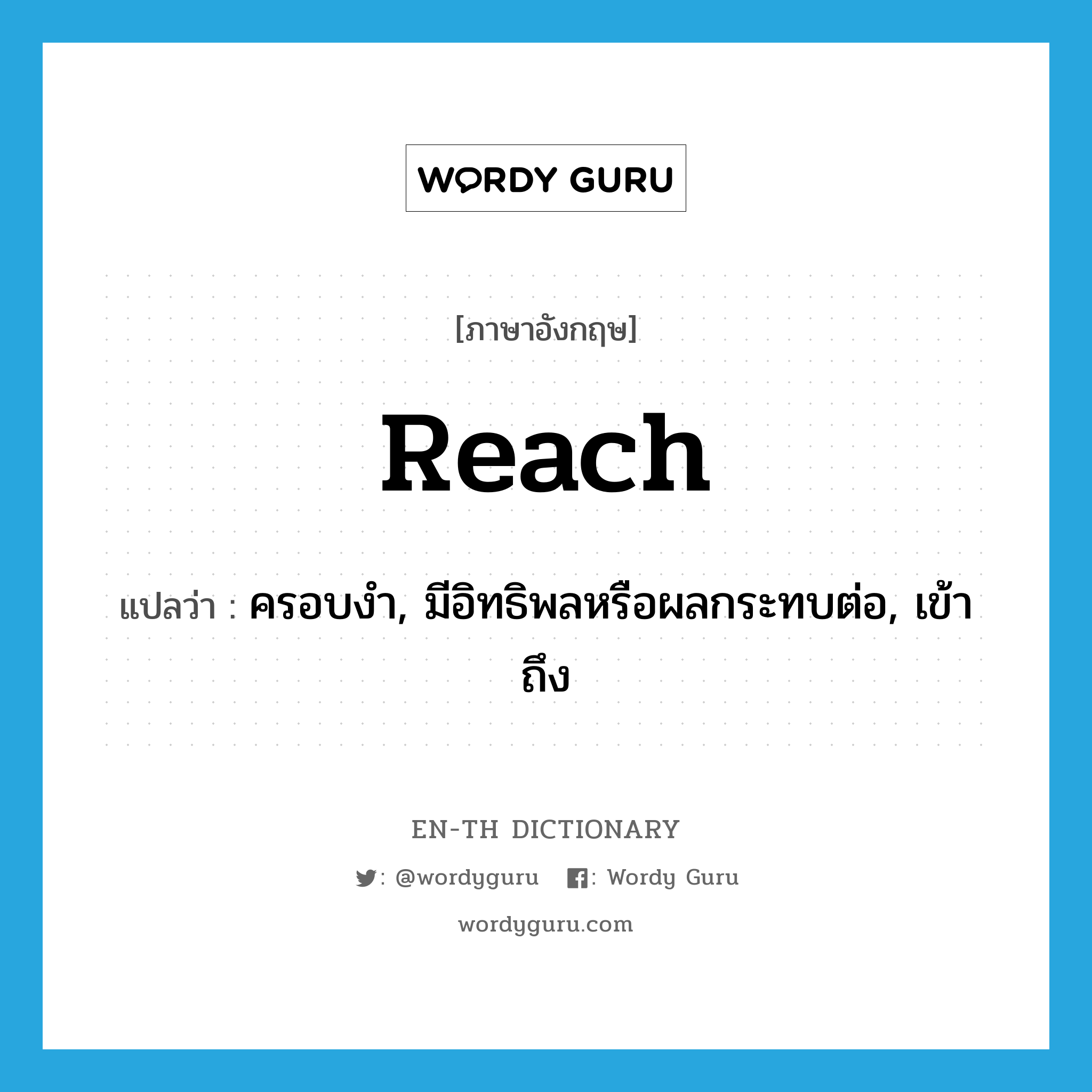 reach แปลว่า?, คำศัพท์ภาษาอังกฤษ reach แปลว่า ครอบงำ, มีอิทธิพลหรือผลกระทบต่อ, เข้าถึง ประเภท VT หมวด VT