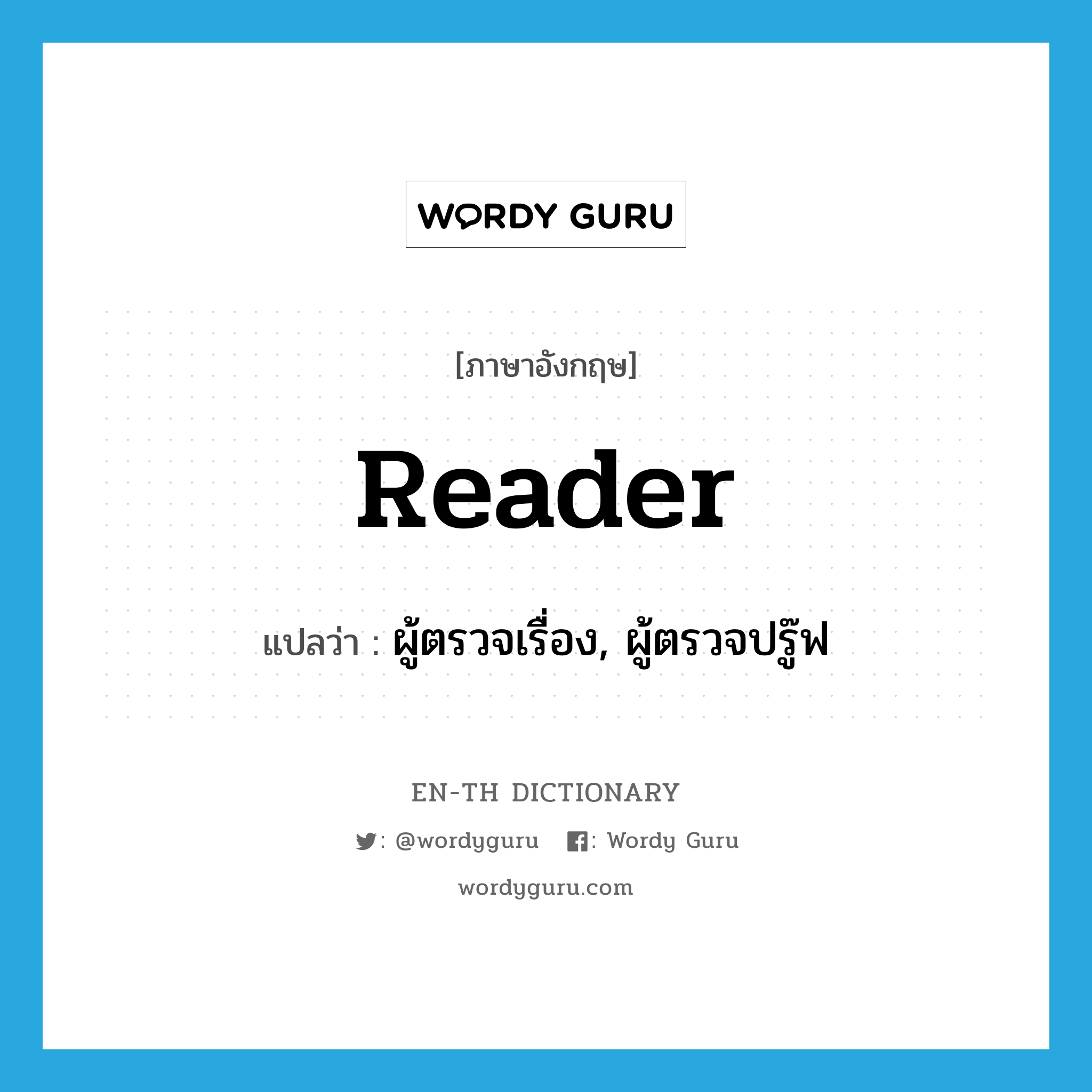 reader แปลว่า?, คำศัพท์ภาษาอังกฤษ reader แปลว่า ผู้ตรวจเรื่อง, ผู้ตรวจปรู๊ฟ ประเภท N หมวด N