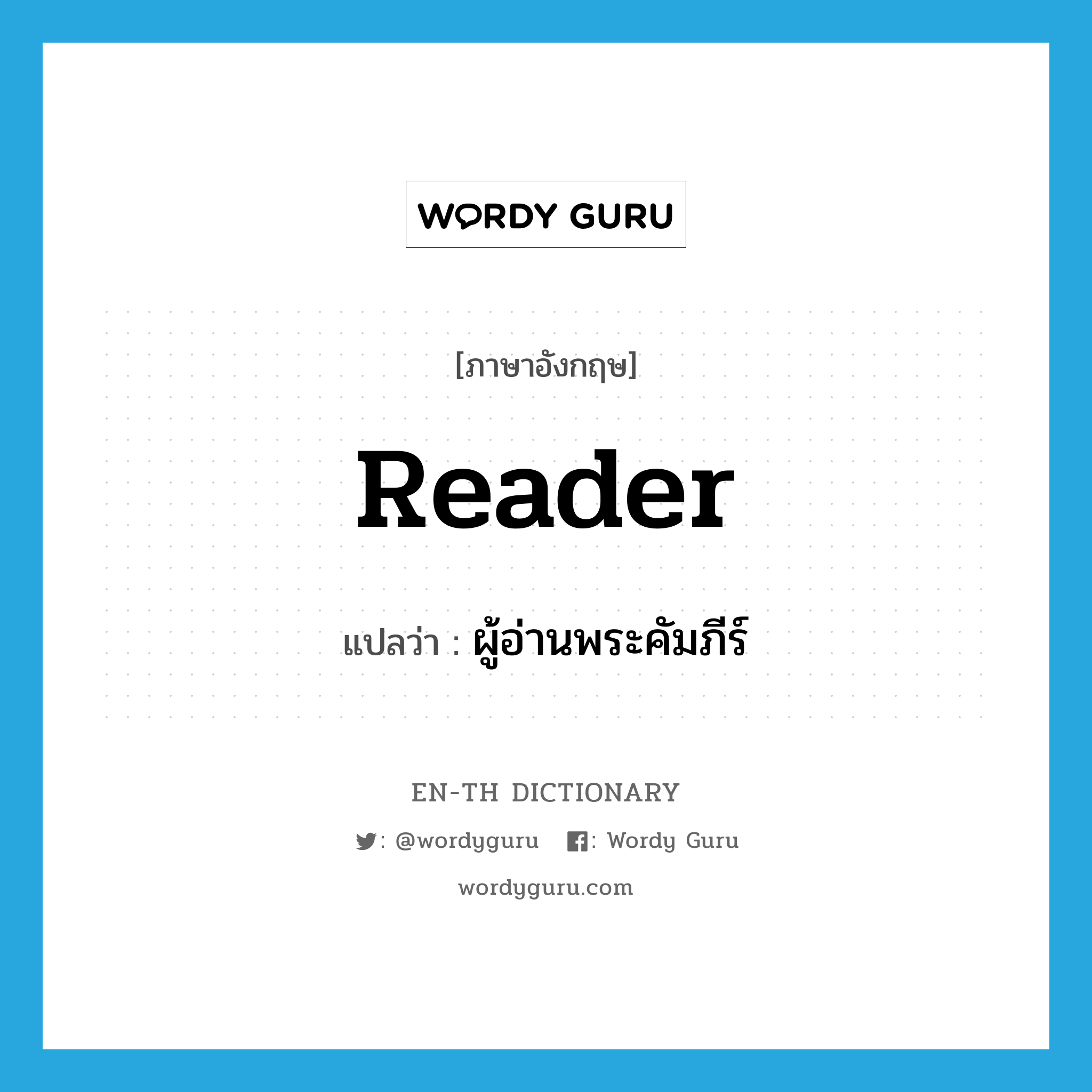 reader แปลว่า?, คำศัพท์ภาษาอังกฤษ reader แปลว่า ผู้อ่านพระคัมภีร์ ประเภท N หมวด N