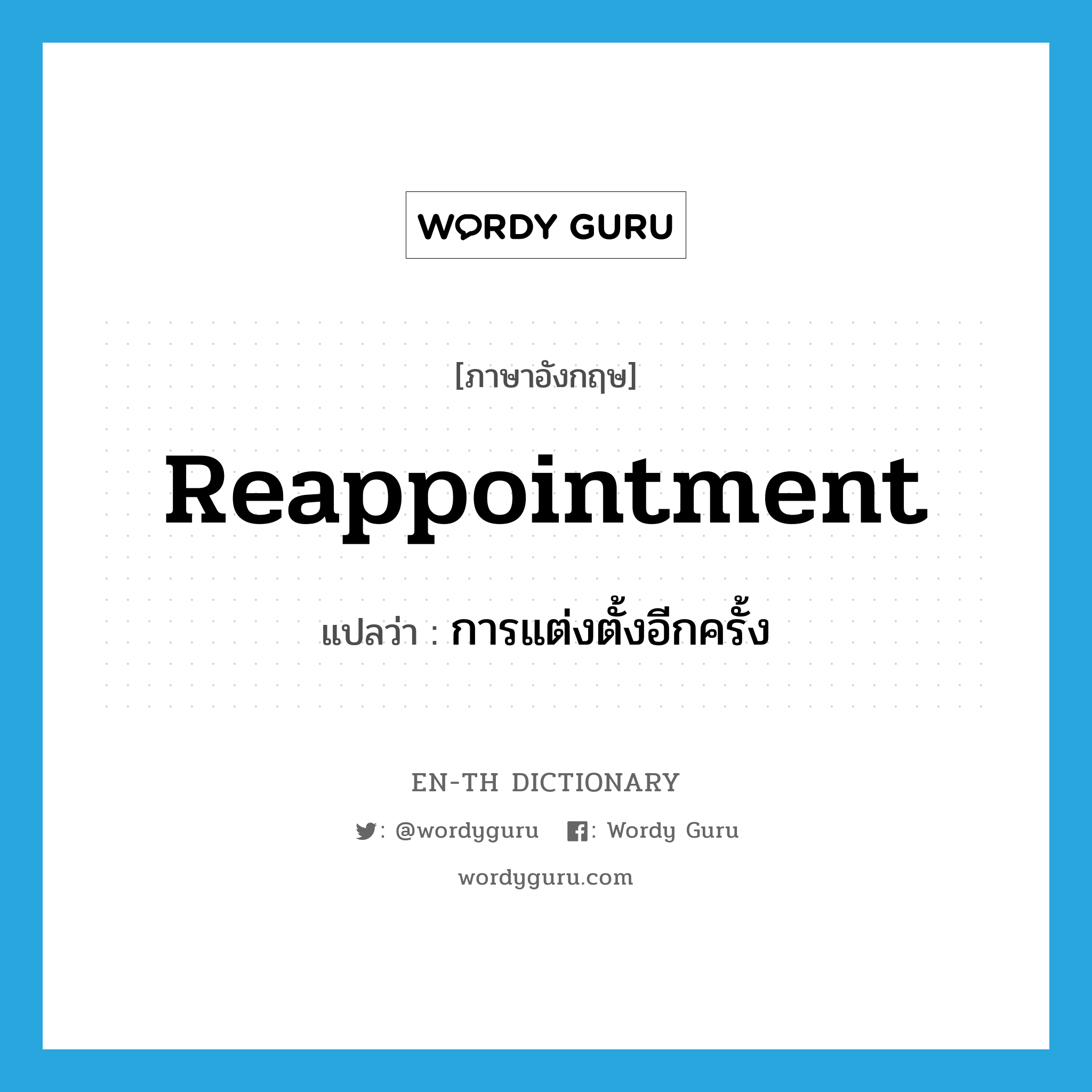 reappointment แปลว่า?, คำศัพท์ภาษาอังกฤษ reappointment แปลว่า การแต่งตั้งอีกครั้ง ประเภท N หมวด N