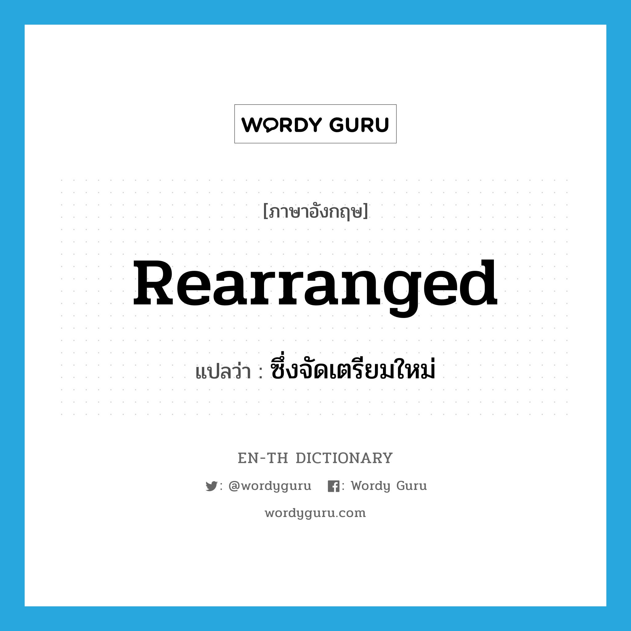 rearranged แปลว่า?, คำศัพท์ภาษาอังกฤษ rearranged แปลว่า ซึ่งจัดเตรียมใหม่ ประเภท ADJ หมวด ADJ