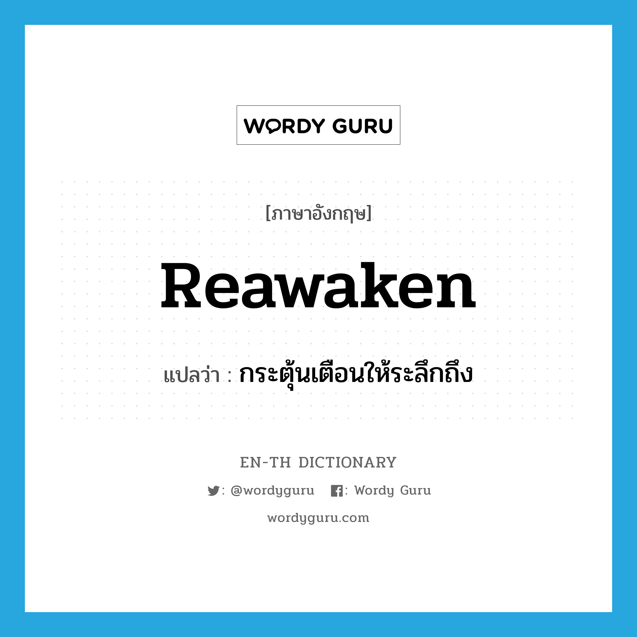 reawaken แปลว่า?, คำศัพท์ภาษาอังกฤษ reawaken แปลว่า กระตุ้นเตือนให้ระลึกถึง ประเภท VT หมวด VT