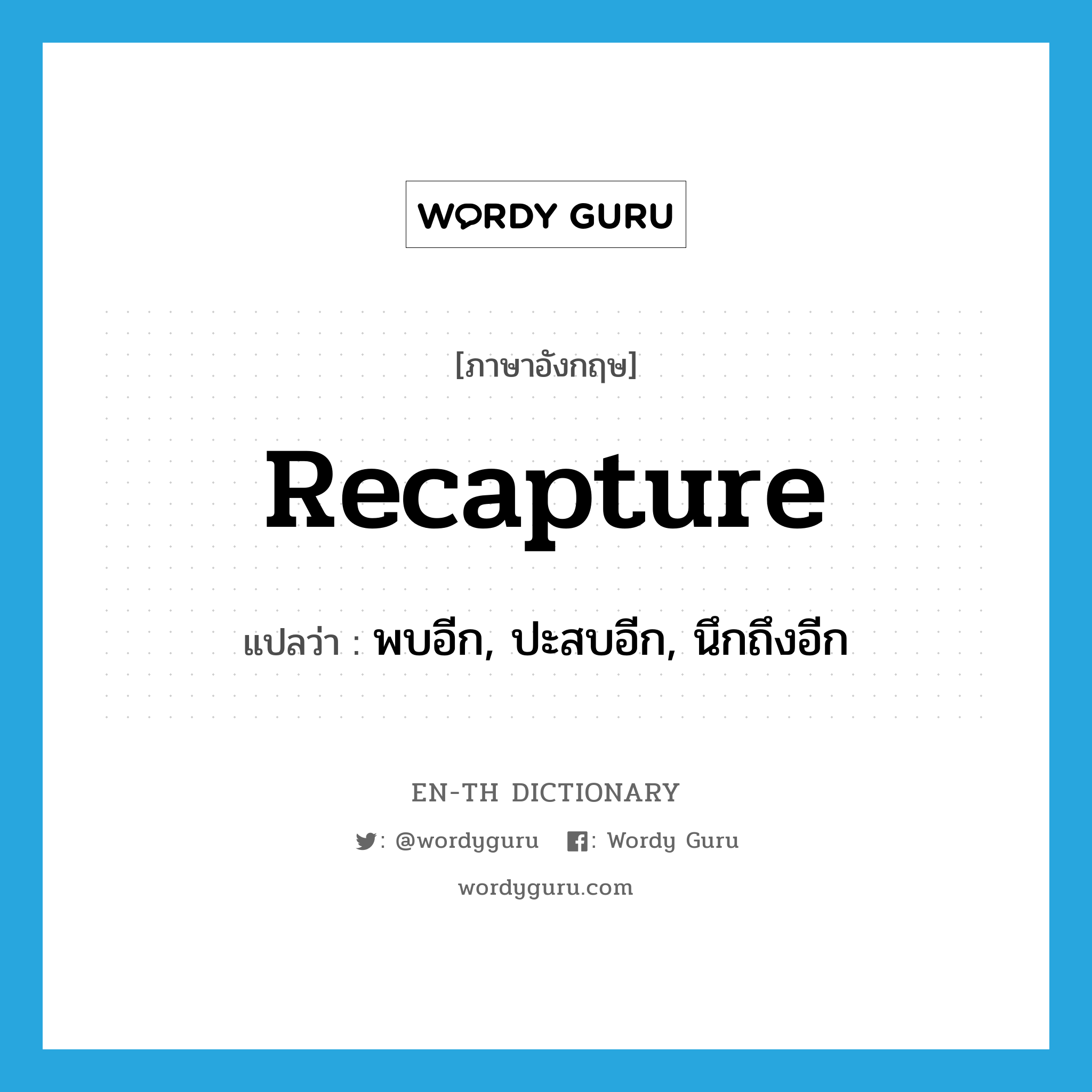 recapture แปลว่า?, คำศัพท์ภาษาอังกฤษ recapture แปลว่า พบอีก, ปะสบอีก, นึกถึงอีก ประเภท VT หมวด VT