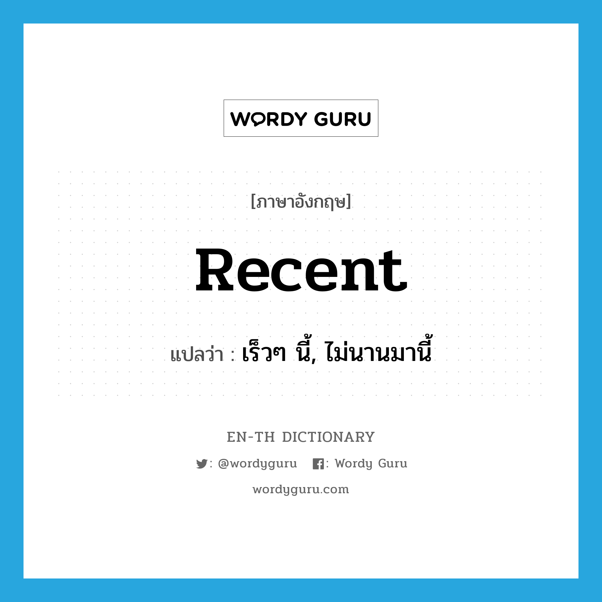 recent แปลว่า?, คำศัพท์ภาษาอังกฤษ recent แปลว่า เร็วๆ นี้, ไม่นานมานี้ ประเภท ADJ หมวด ADJ