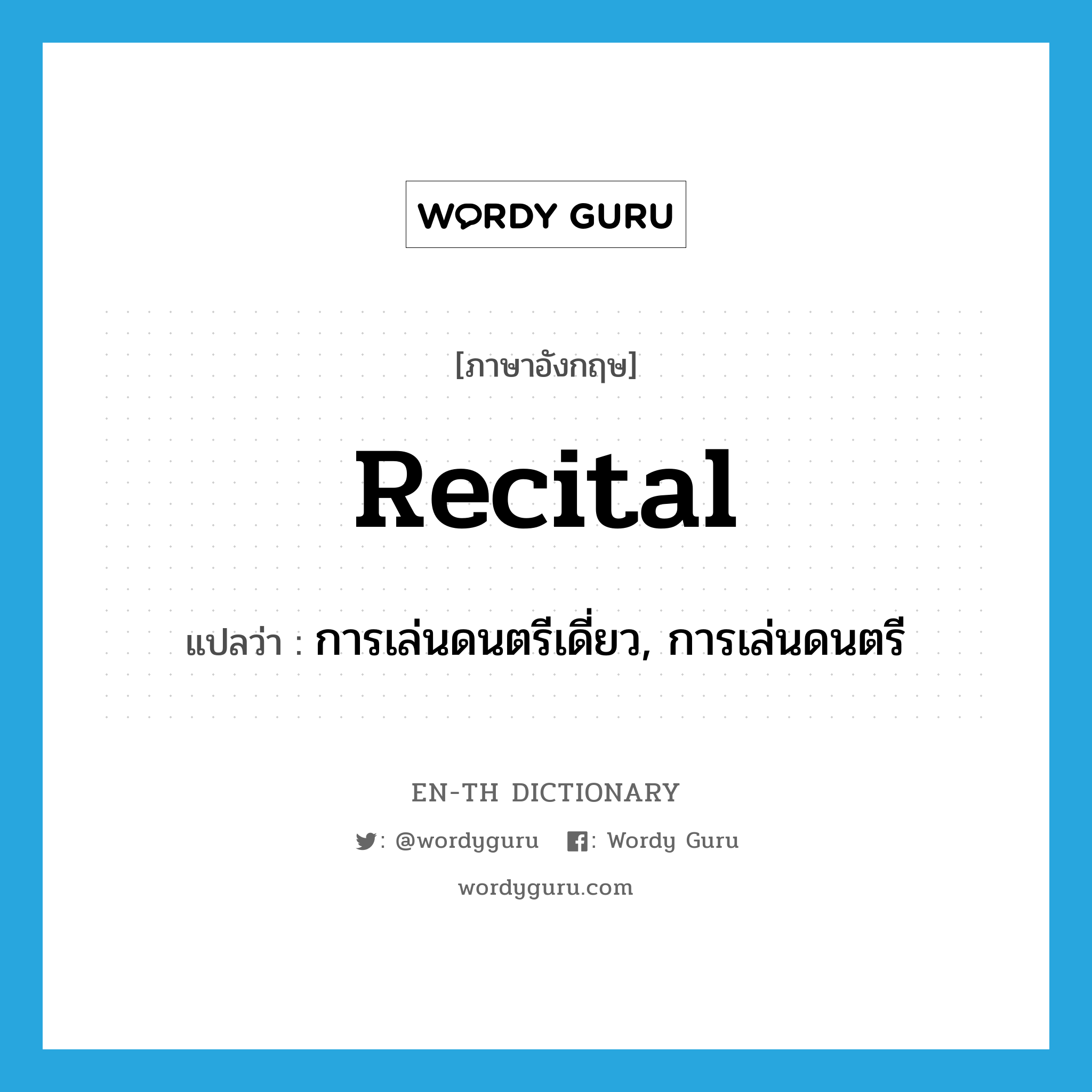 recital แปลว่า?, คำศัพท์ภาษาอังกฤษ recital แปลว่า การเล่นดนตรีเดี่ยว, การเล่นดนตรี ประเภท N หมวด N