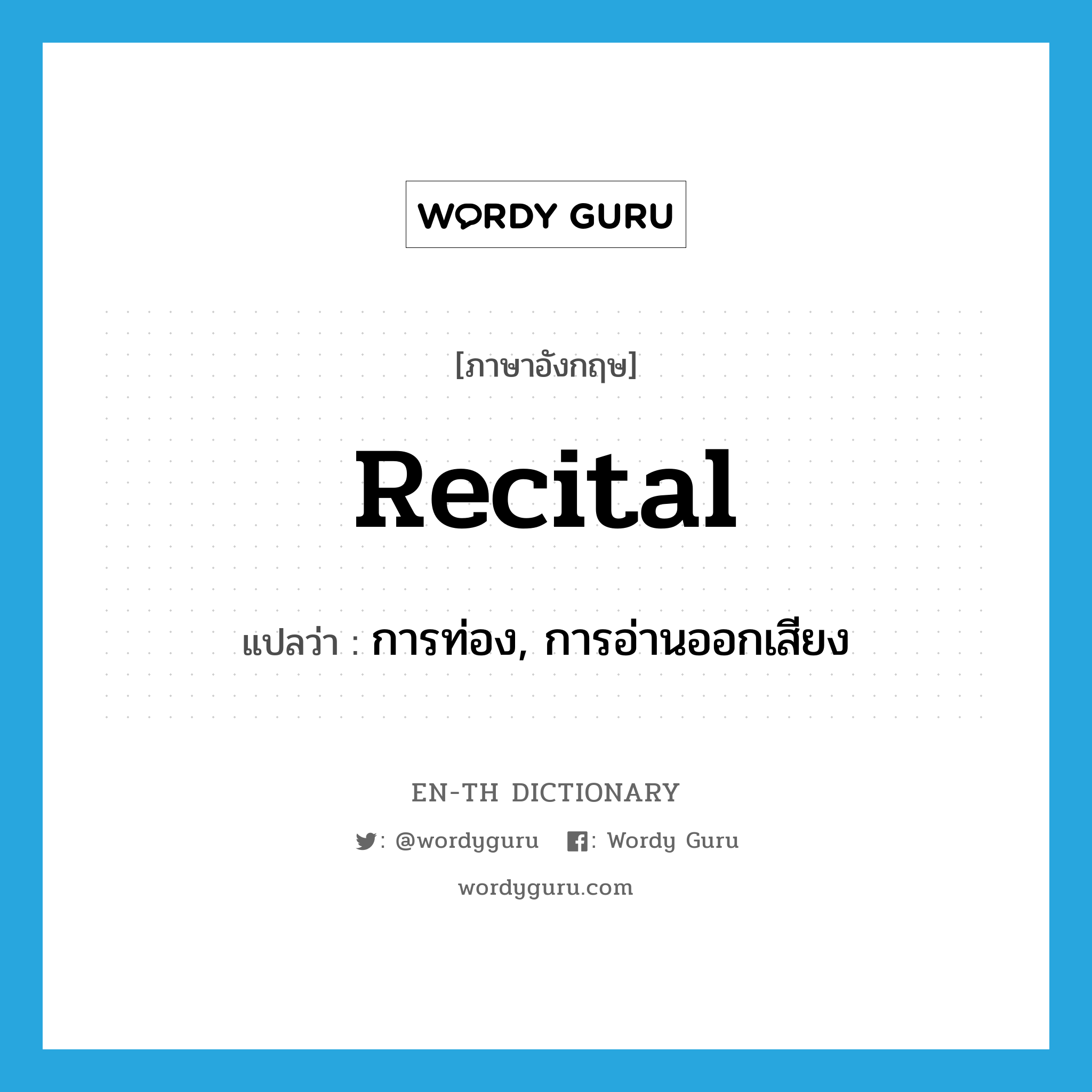 recital แปลว่า?, คำศัพท์ภาษาอังกฤษ recital แปลว่า การท่อง, การอ่านออกเสียง ประเภท N หมวด N