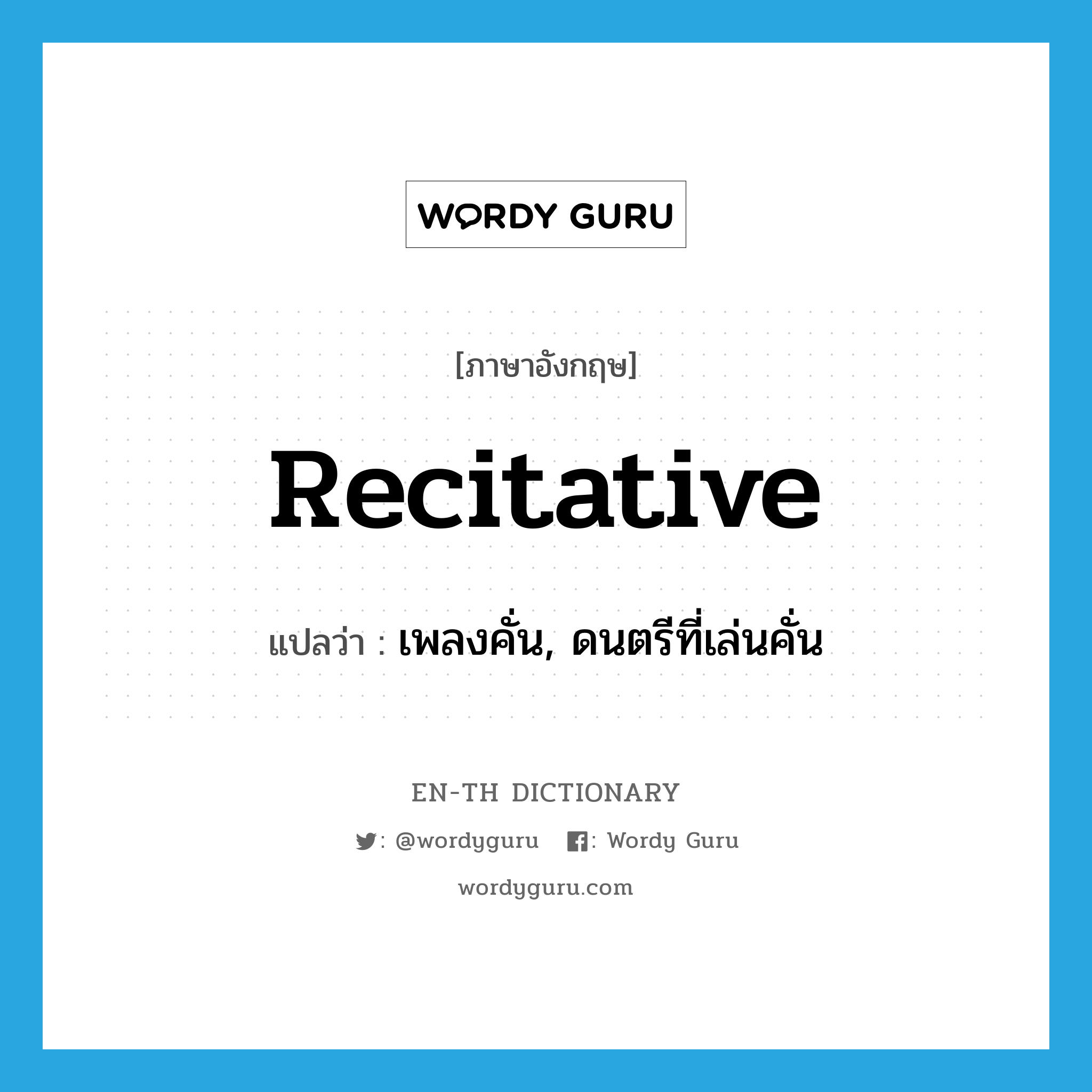 recitative แปลว่า?, คำศัพท์ภาษาอังกฤษ recitative แปลว่า เพลงคั่น, ดนตรีที่เล่นคั่น ประเภท N หมวด N