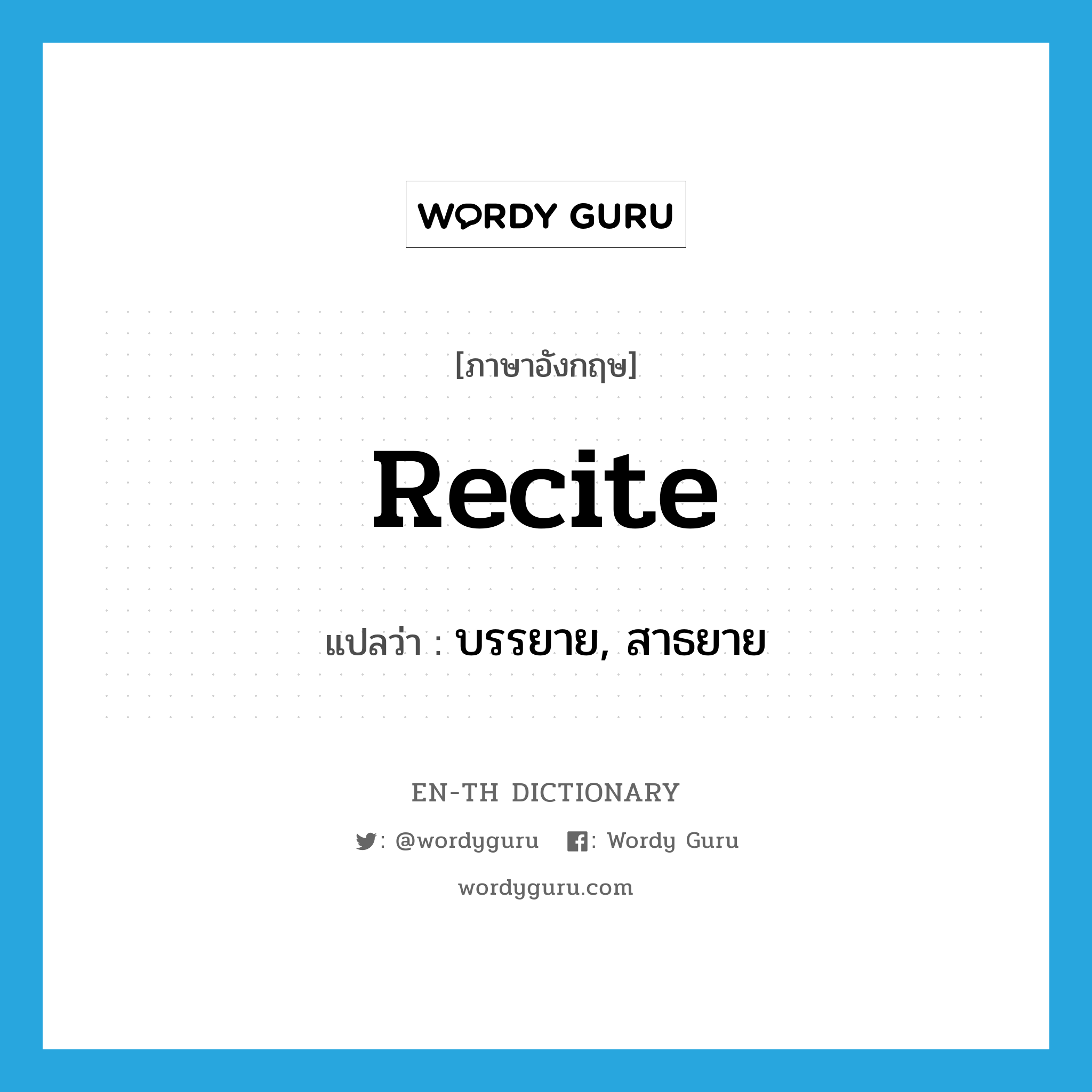 recite แปลว่า?, คำศัพท์ภาษาอังกฤษ recite แปลว่า บรรยาย, สาธยาย ประเภท VT หมวด VT