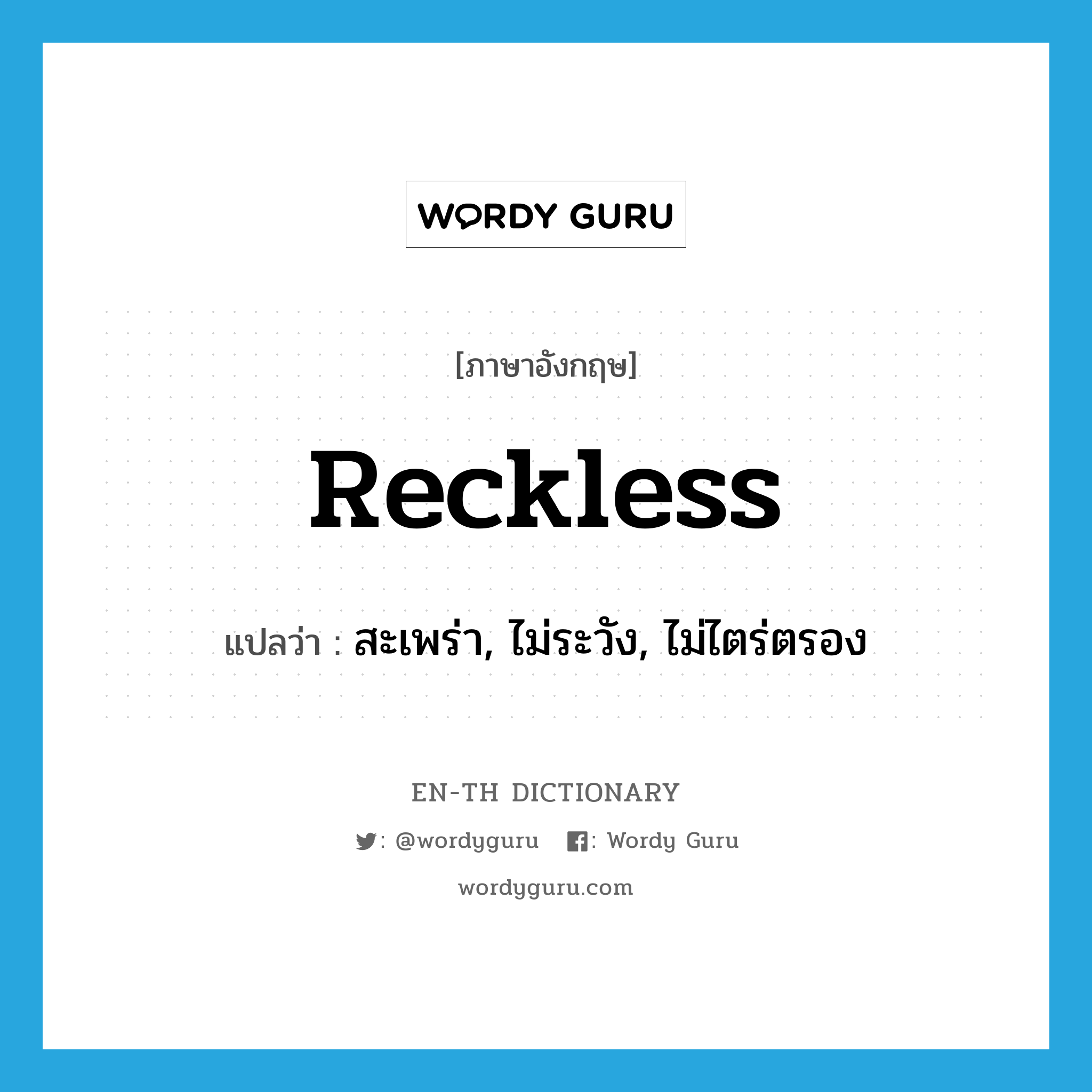 reckless แปลว่า?, คำศัพท์ภาษาอังกฤษ reckless แปลว่า สะเพร่า, ไม่ระวัง, ไม่ไตร่ตรอง ประเภท ADJ หมวด ADJ