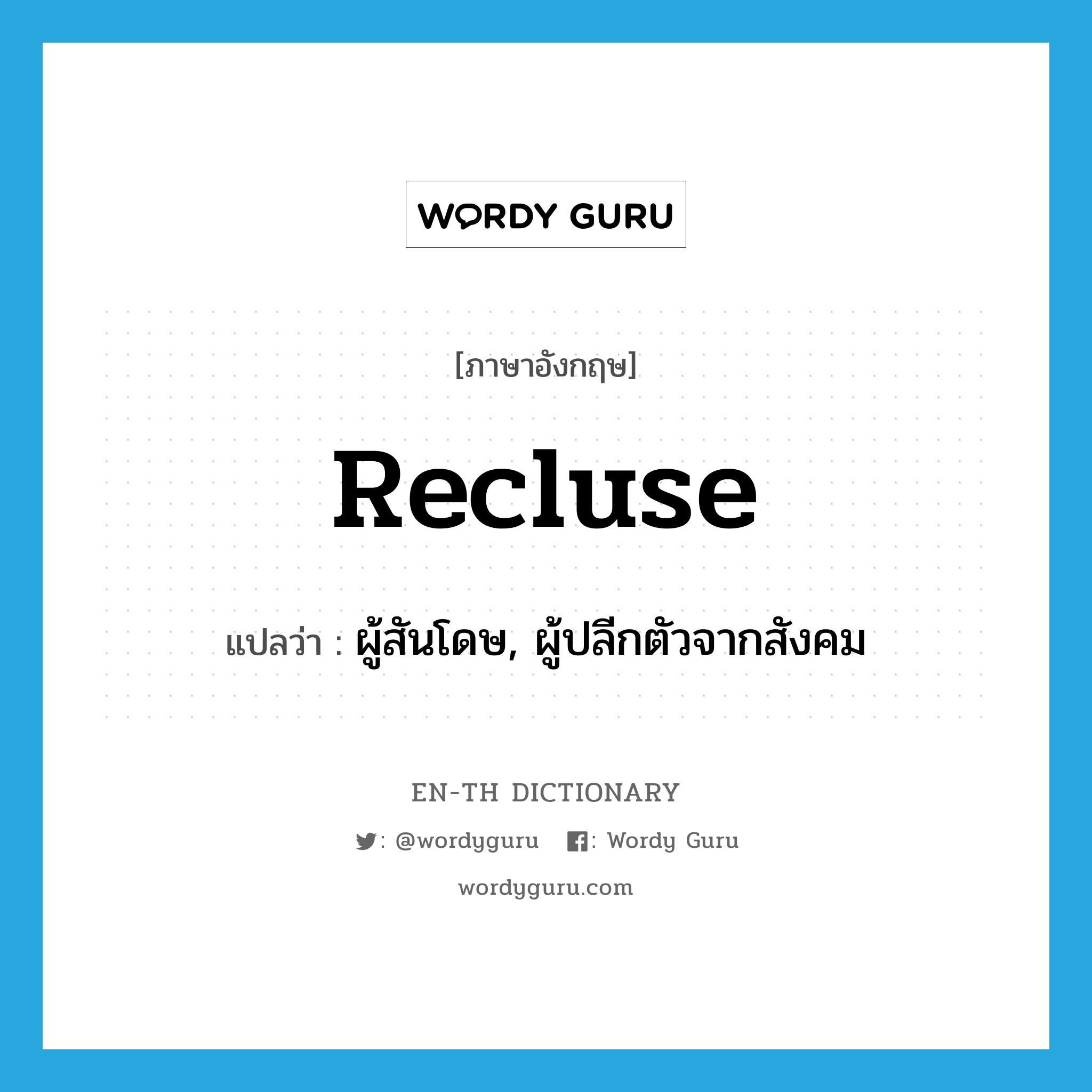 recluse แปลว่า?, คำศัพท์ภาษาอังกฤษ recluse แปลว่า ผู้สันโดษ, ผู้ปลีกตัวจากสังคม ประเภท N หมวด N