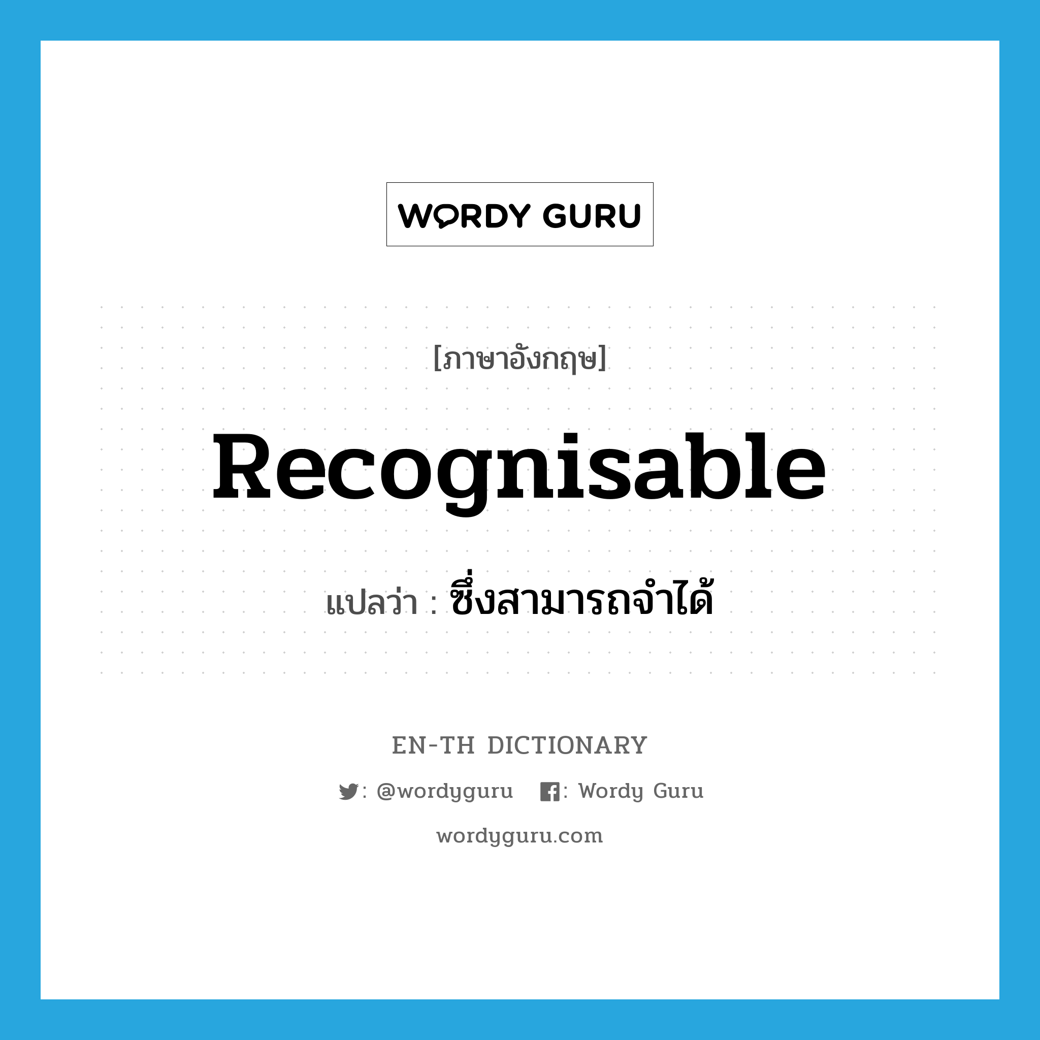 recognisable แปลว่า?, คำศัพท์ภาษาอังกฤษ recognisable แปลว่า ซึ่งสามารถจำได้ ประเภท ADJ หมวด ADJ